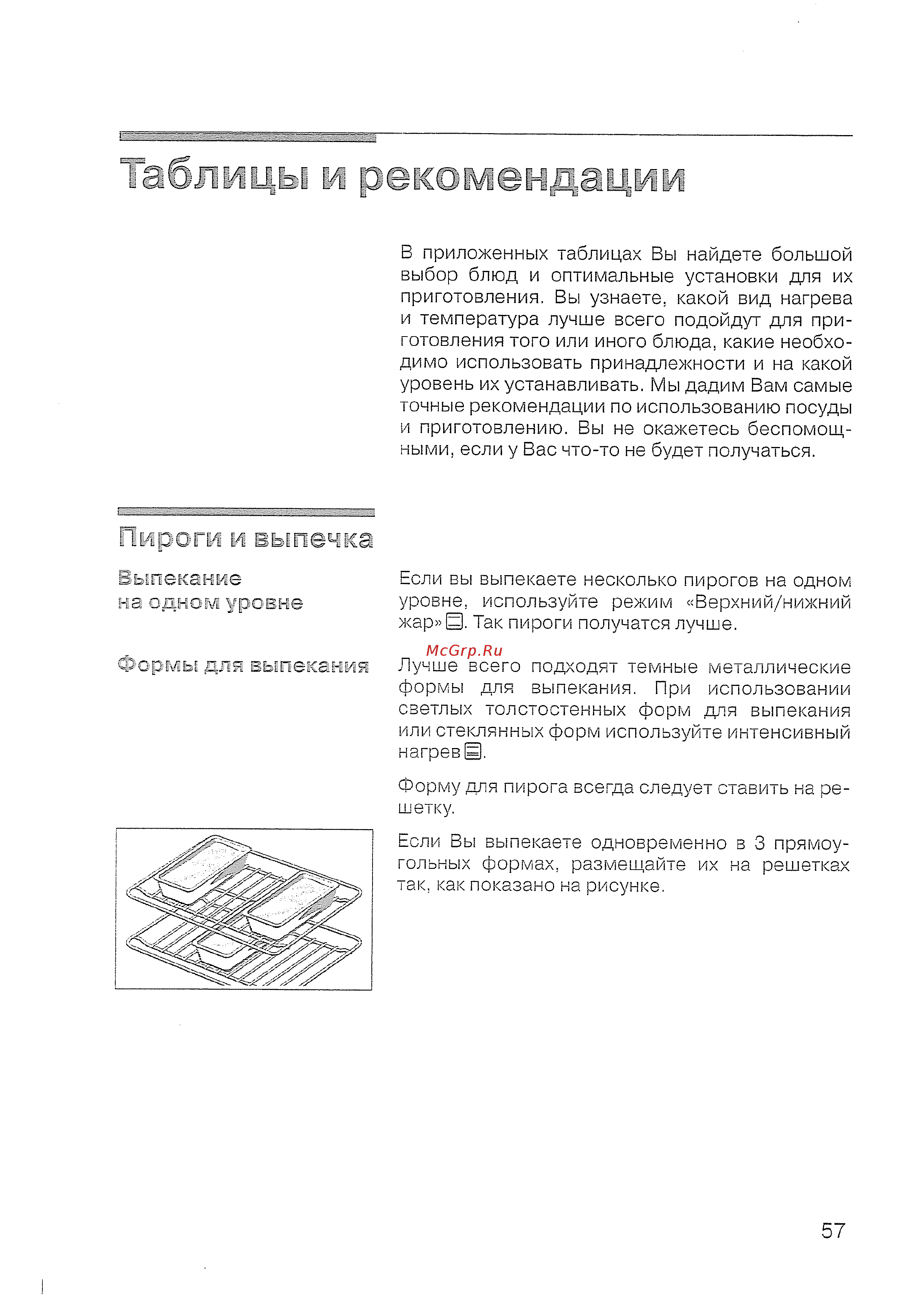 Siemens HB 770560 [59/84] Пироги и выпечка