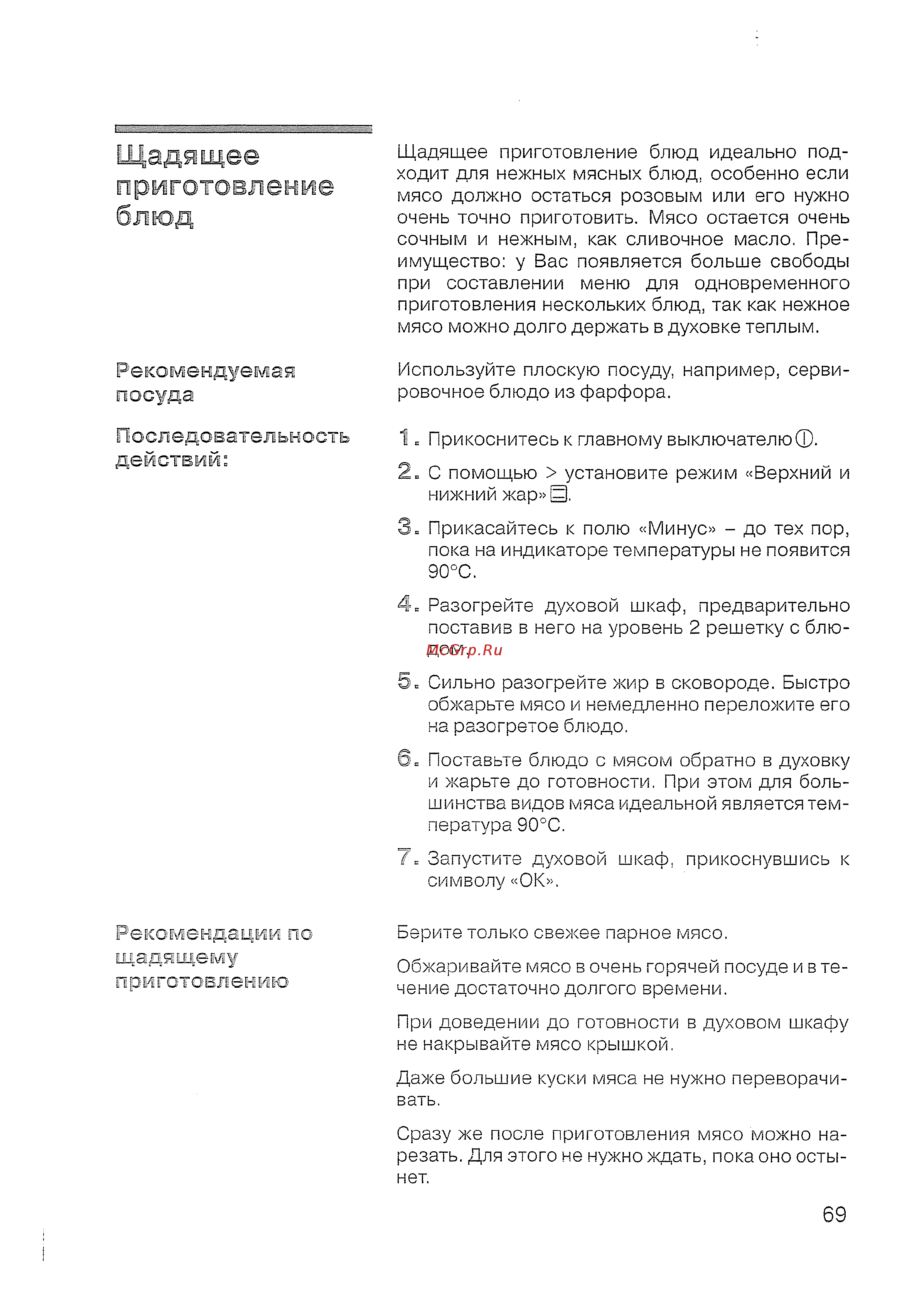 Siemens HB 770560 E [71/84] Щадящее приготовление блюд