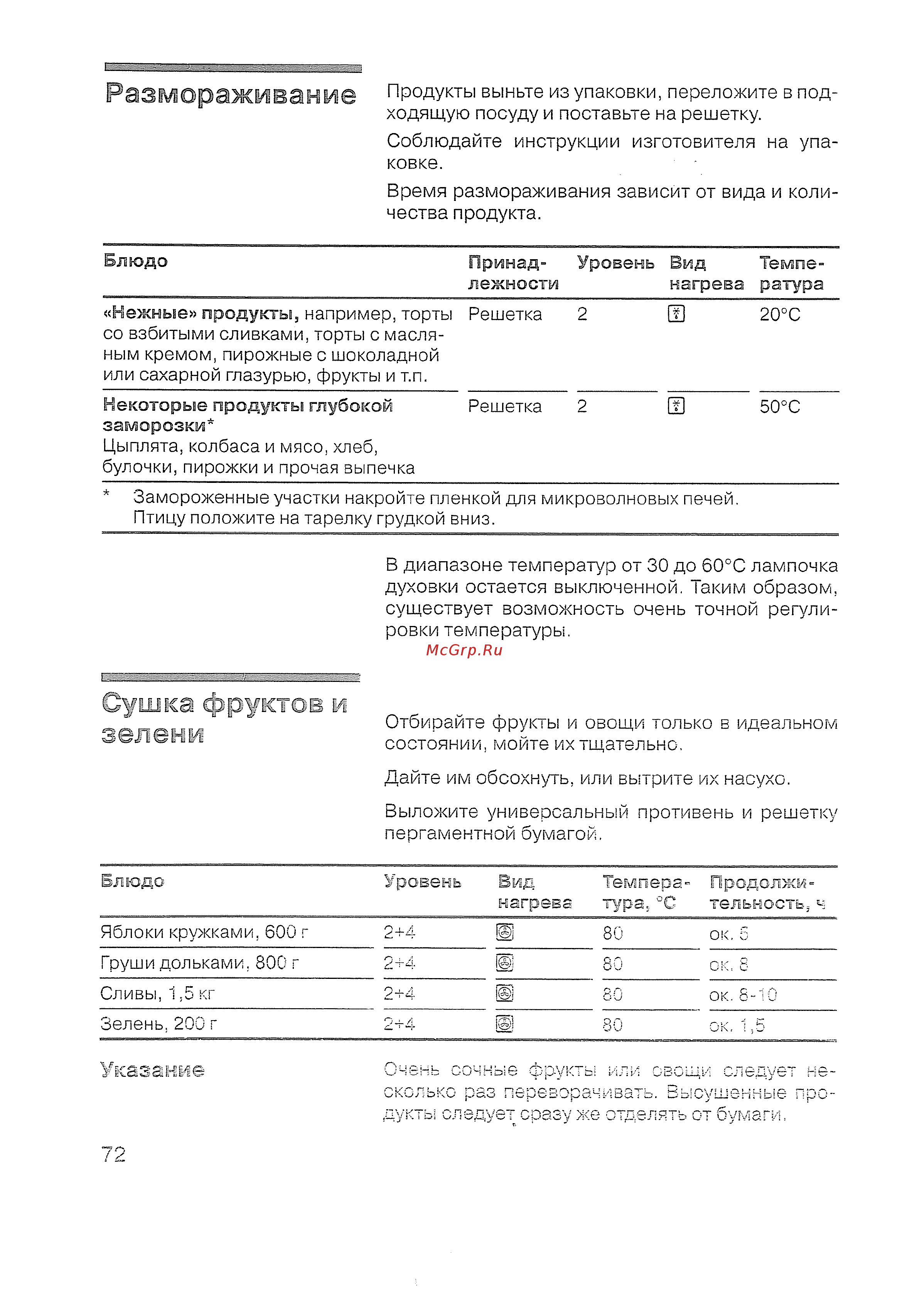 Siemens HB 770560 [74/84] Размораживание
