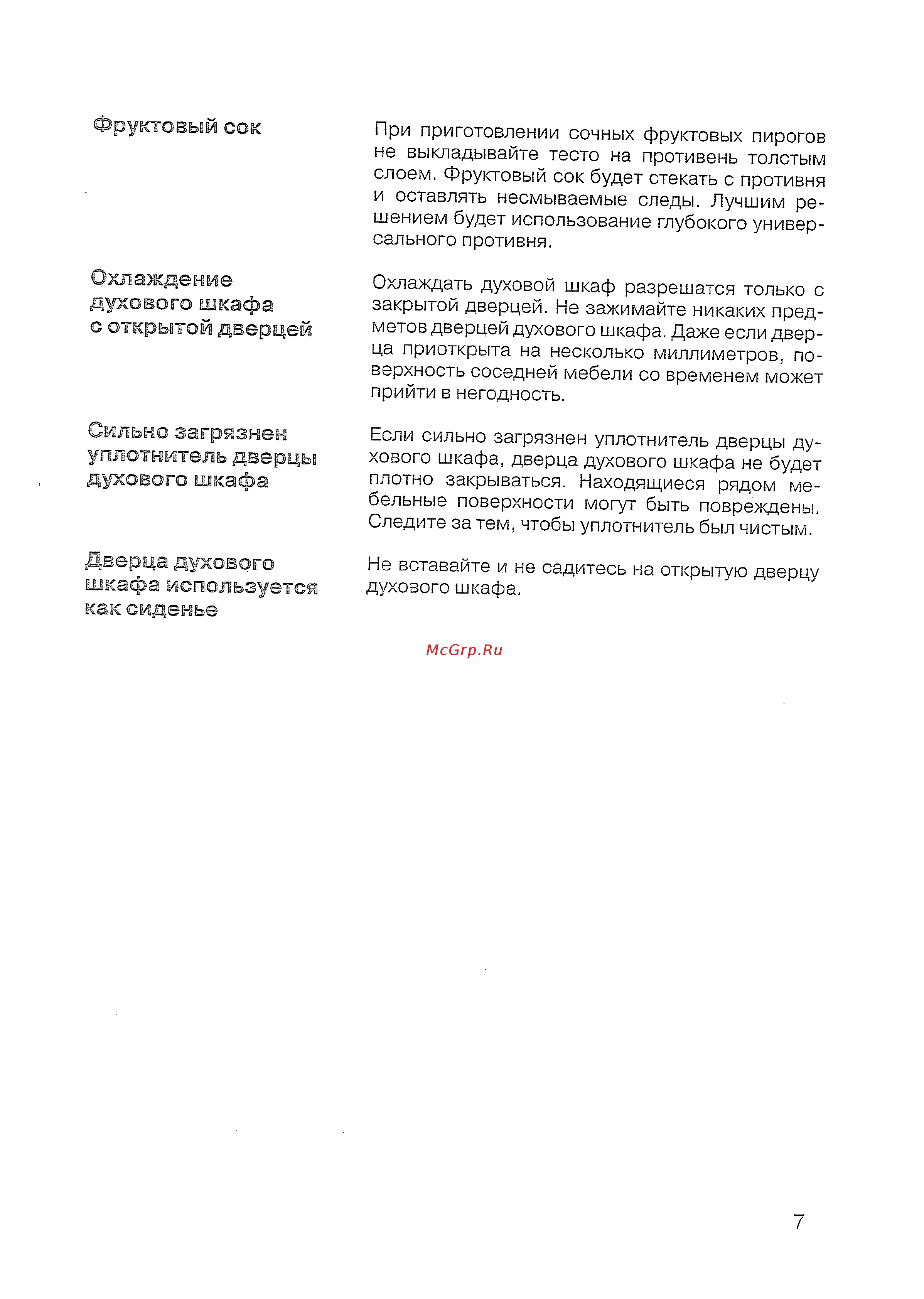 Siemens HB 770560 [9/84] Сильно загрязнен уплотнитель дверцы духового шкафа