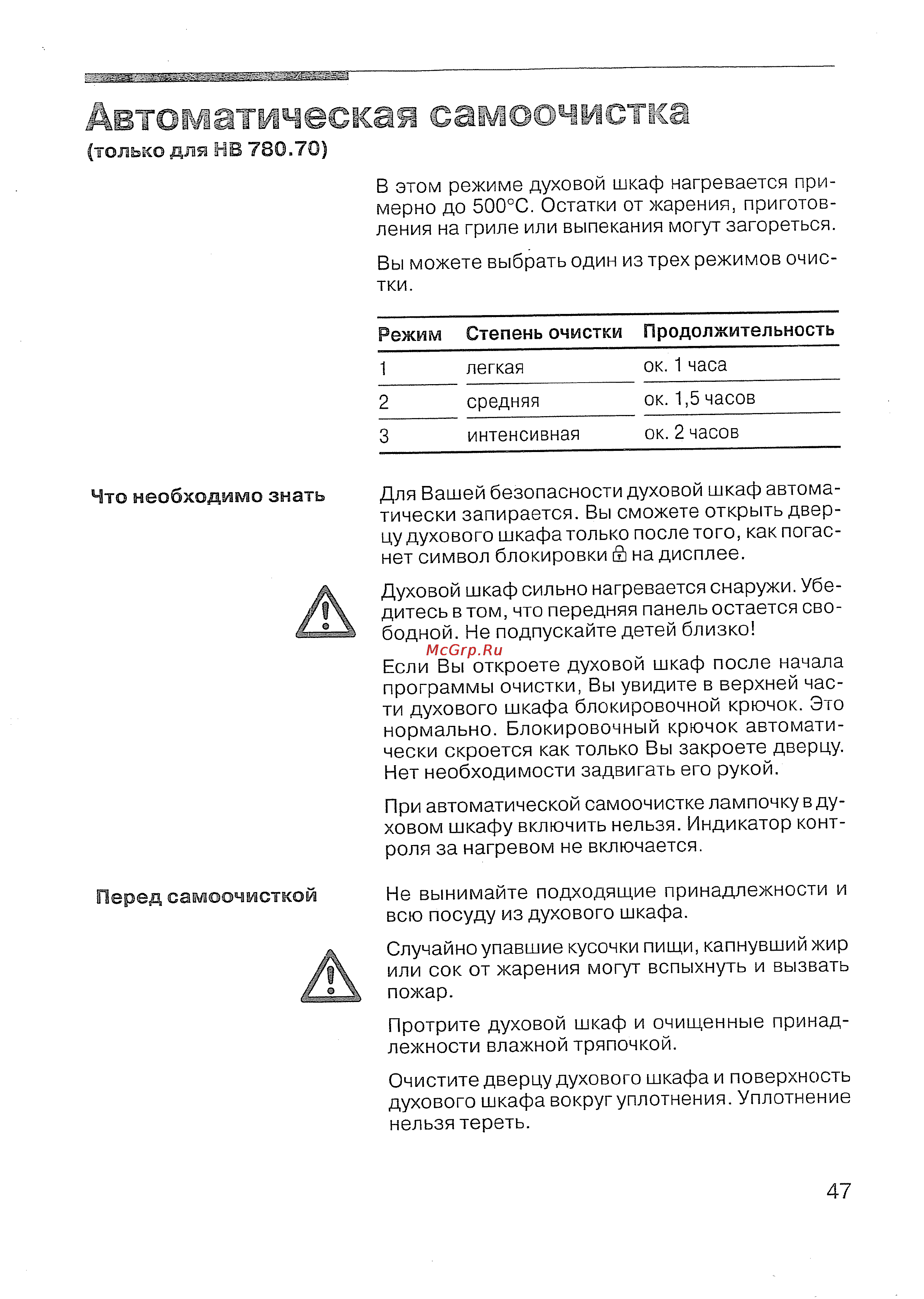Siemens HB 780670 [48/98] Автоматичеетсая само чистка