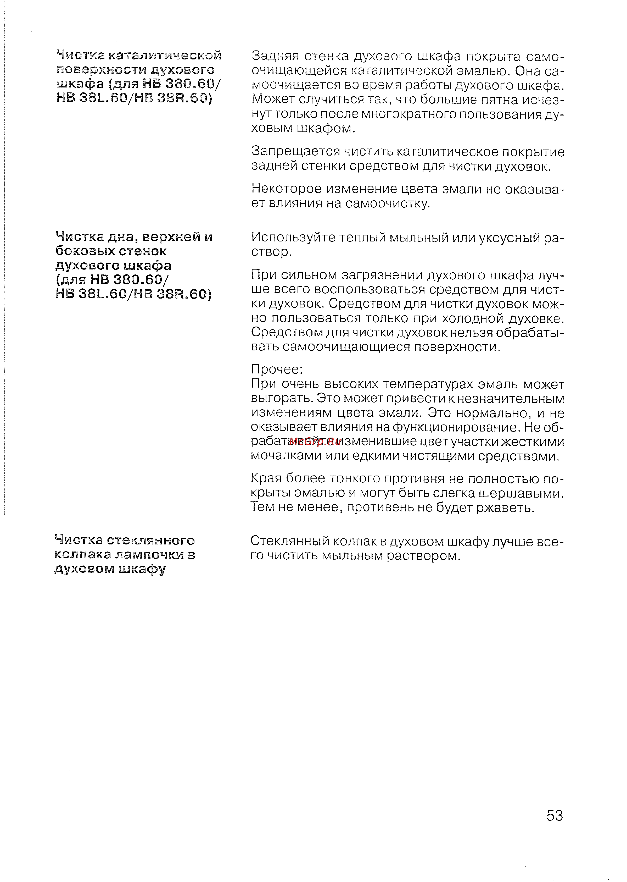 Siemens HB 780670 [54/98] Чистка дна верхней и боковых стенок духового шкафа для нв 380 0 hb38l 0zhb38r 0