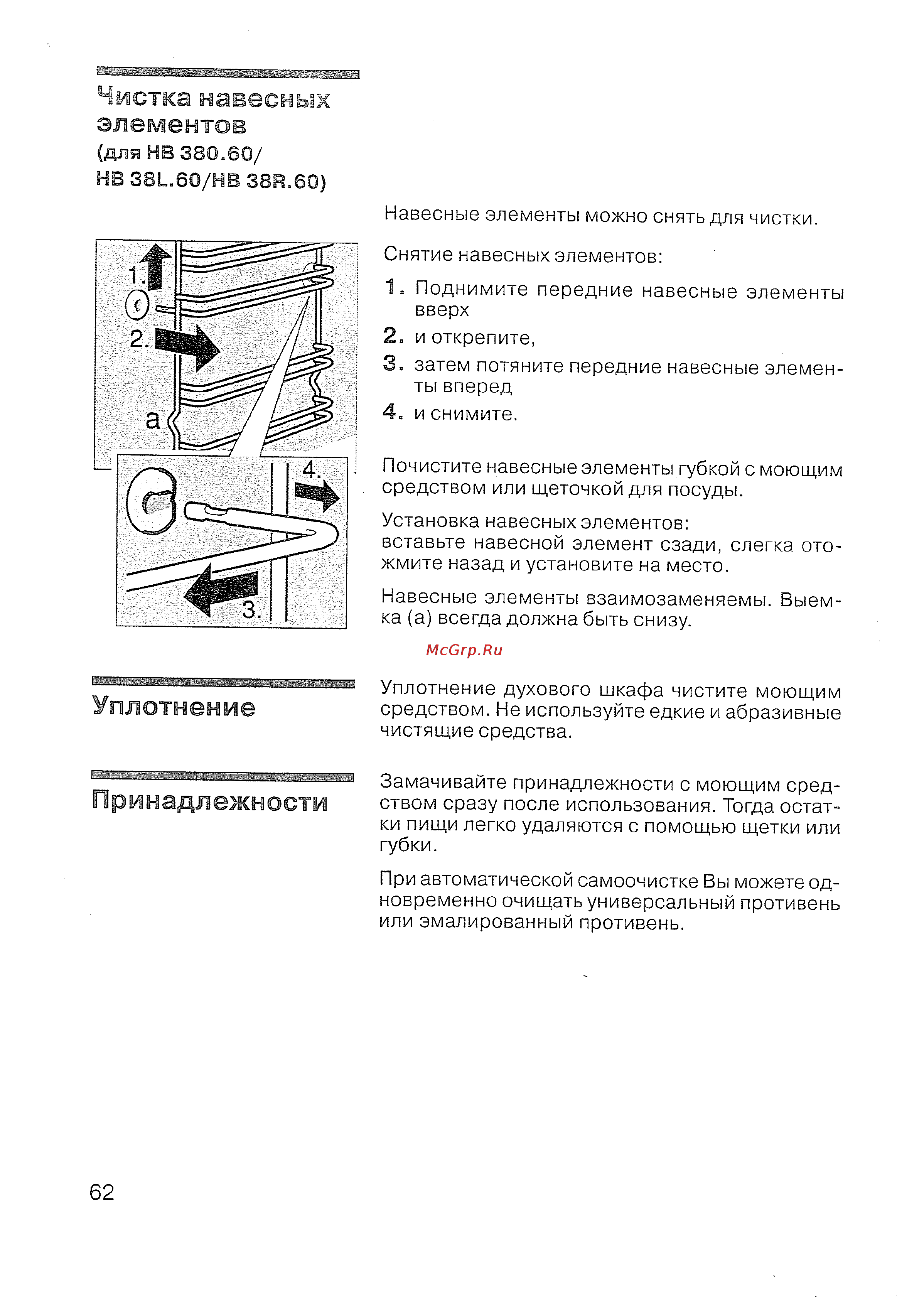 Siemens HB 780670 [63/98] Принадлежности