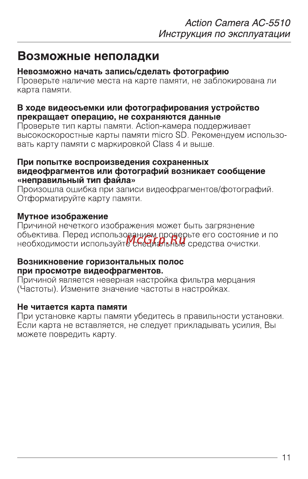 AVS AC-5510 [11/12] Возможные неполадки