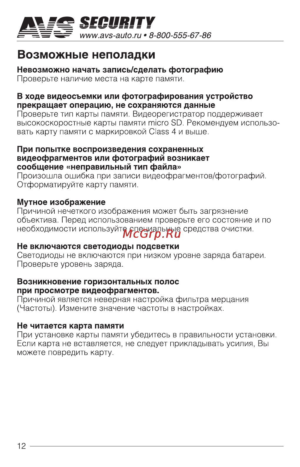 AVS VR-805-A7 [12/12] Security