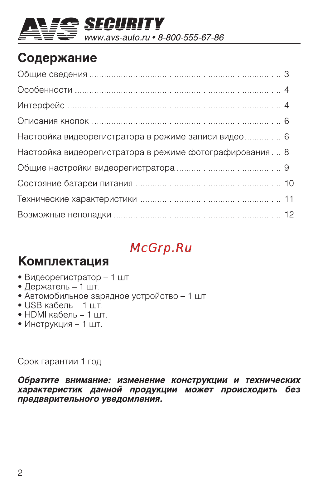 AVS VR-805-A7 [2/12] Security