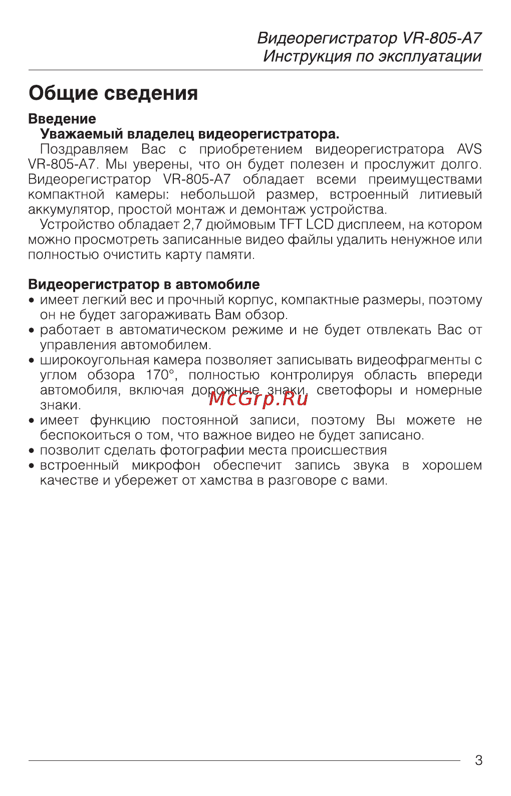 AVS VR-805-A7 [3/12] Общие сведения
