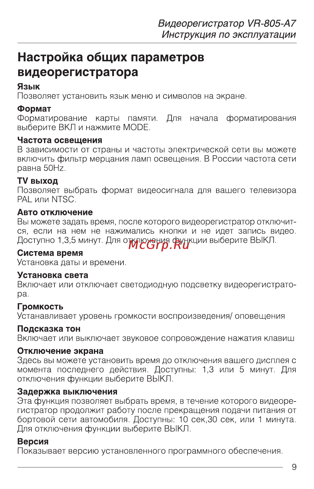 AVS VR-805-A7 [9/12] Настройка общих параметров видеорегистратора