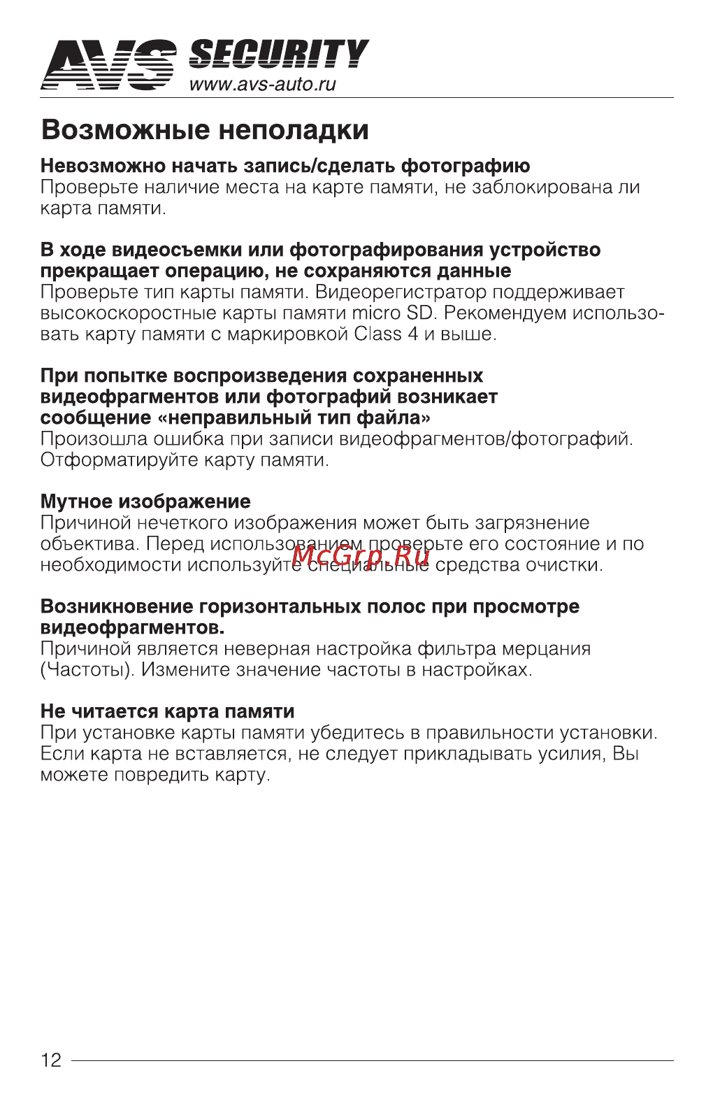 AVS VR-123FH [12/12] Security