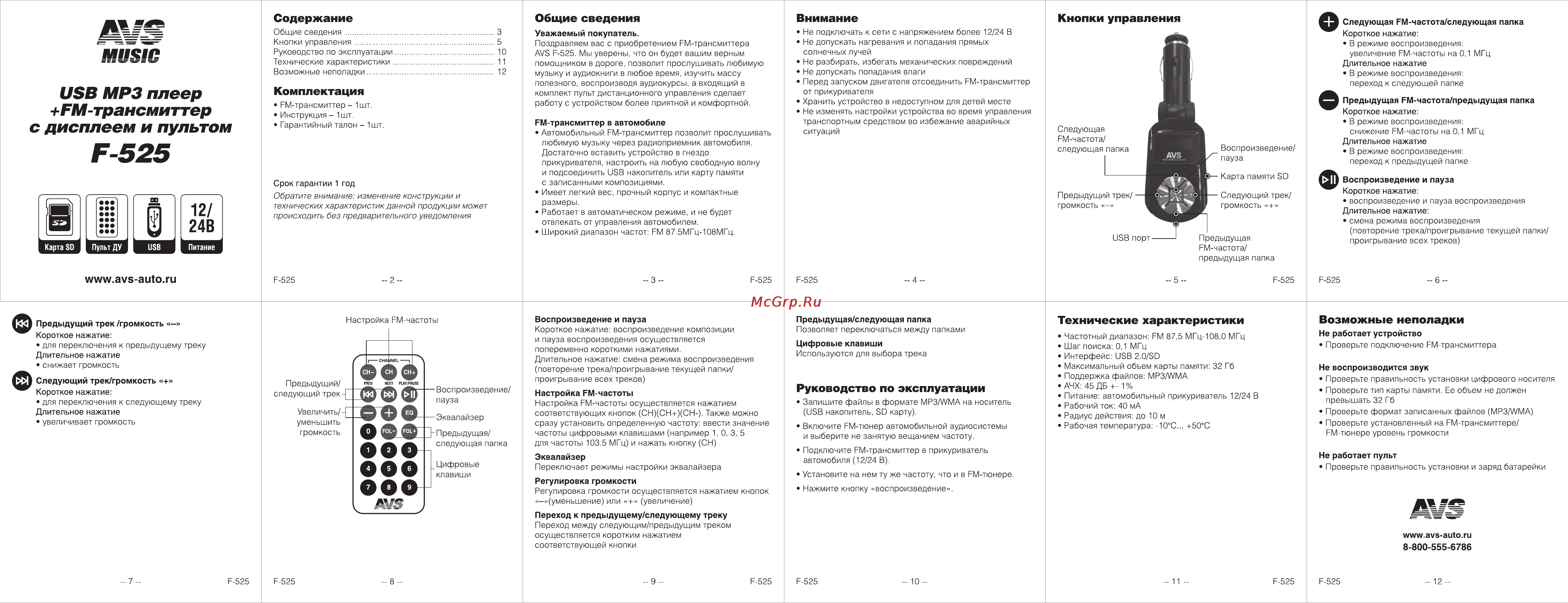 AVS F-525 Инструкция онлайн