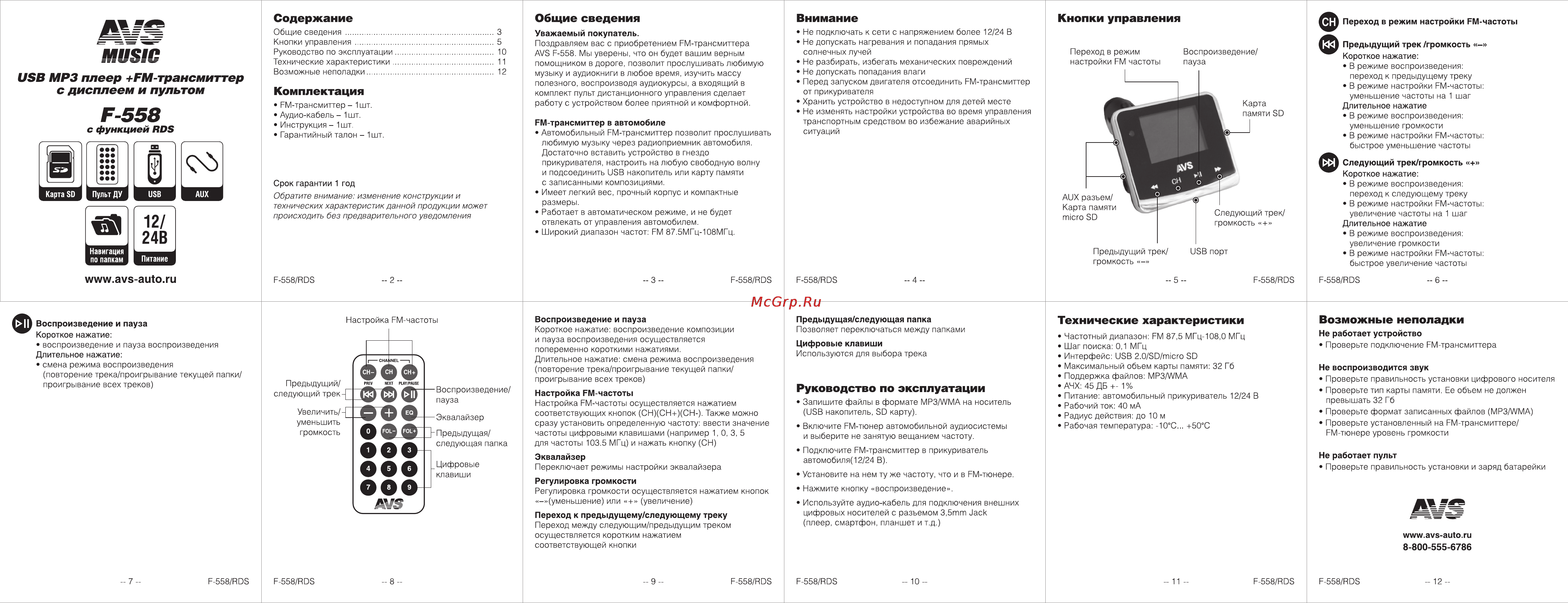 AVS F-558 (RDS) Инструкция онлайн