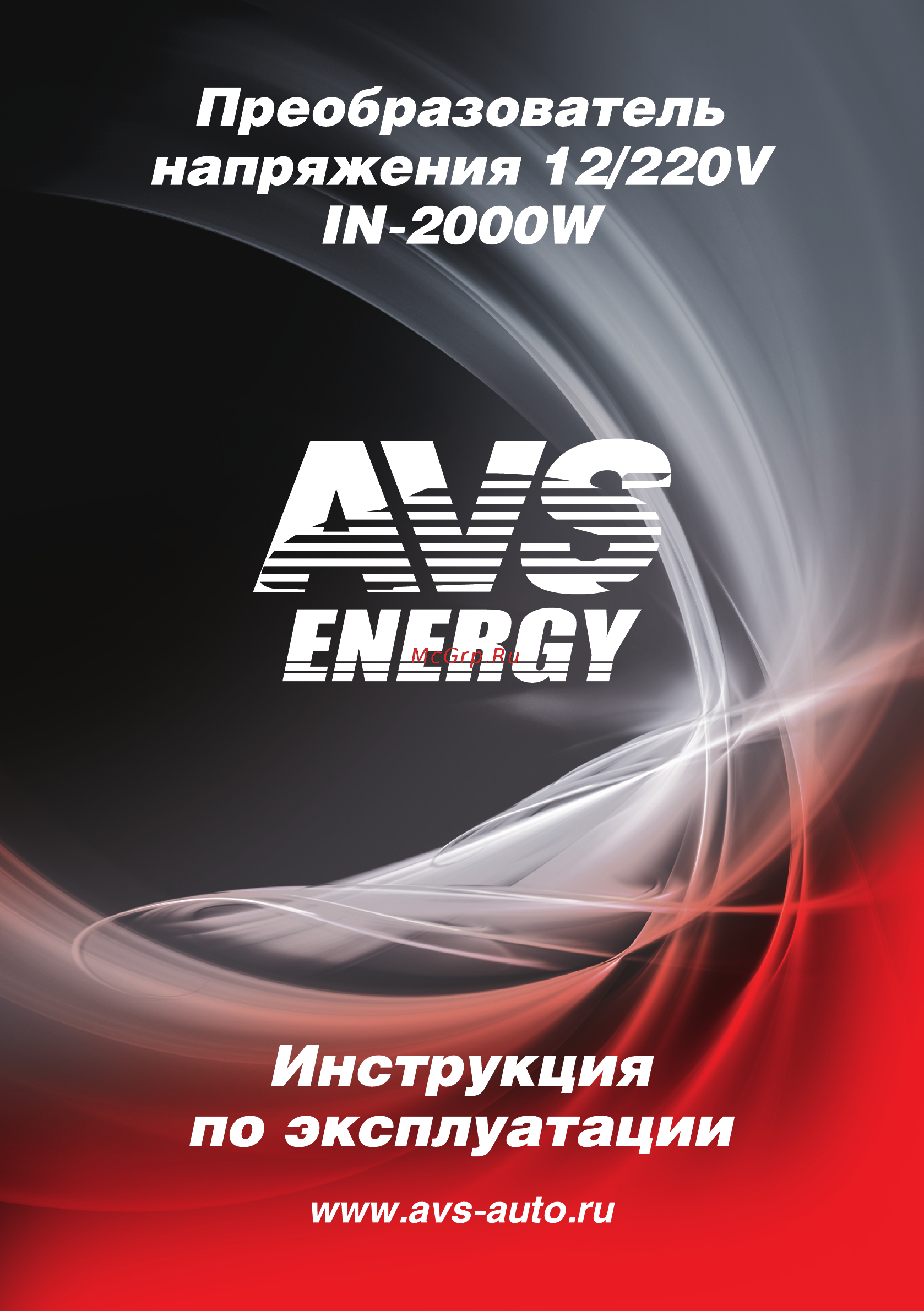 AVS IN-2000W Инструкция онлайн