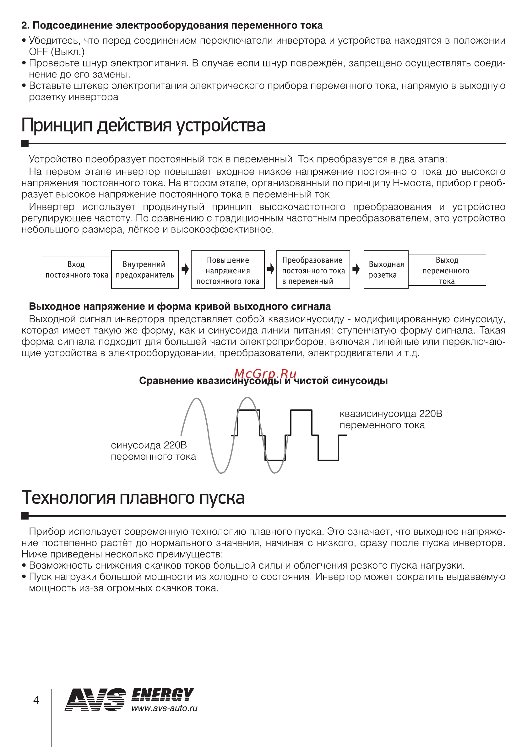 AVS IN-2000W [4/8] Принцип действия устройства