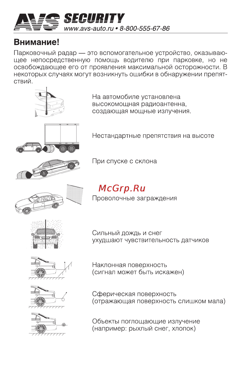 AVS PS-124U [8/8] Внимание