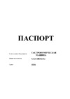 Gastrorag HBS-250 Паспорт