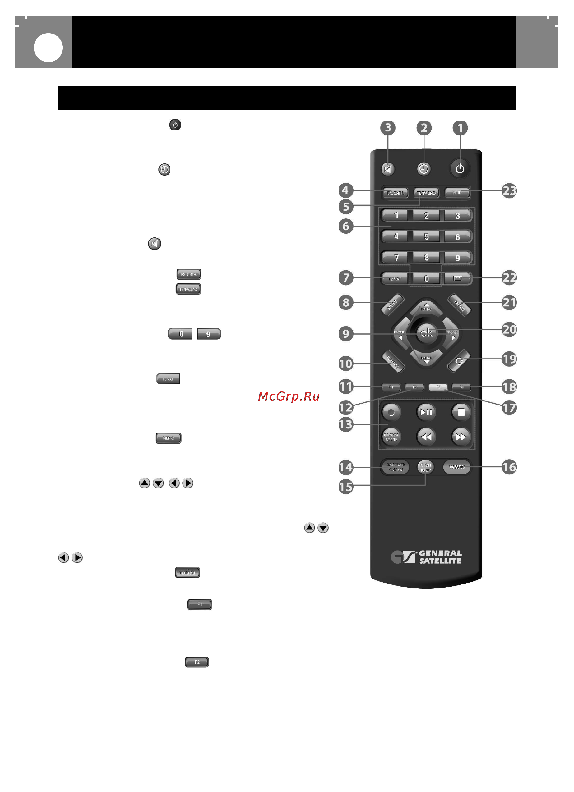 General Satellite 8304 [10/44] Перед началом эксплуатации 1 перед началом эксплуатации 10