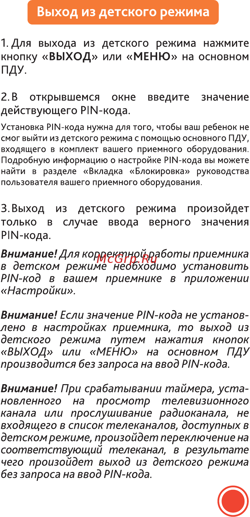 General Satellite BRCU 104 [9/20] Выход из детского режима