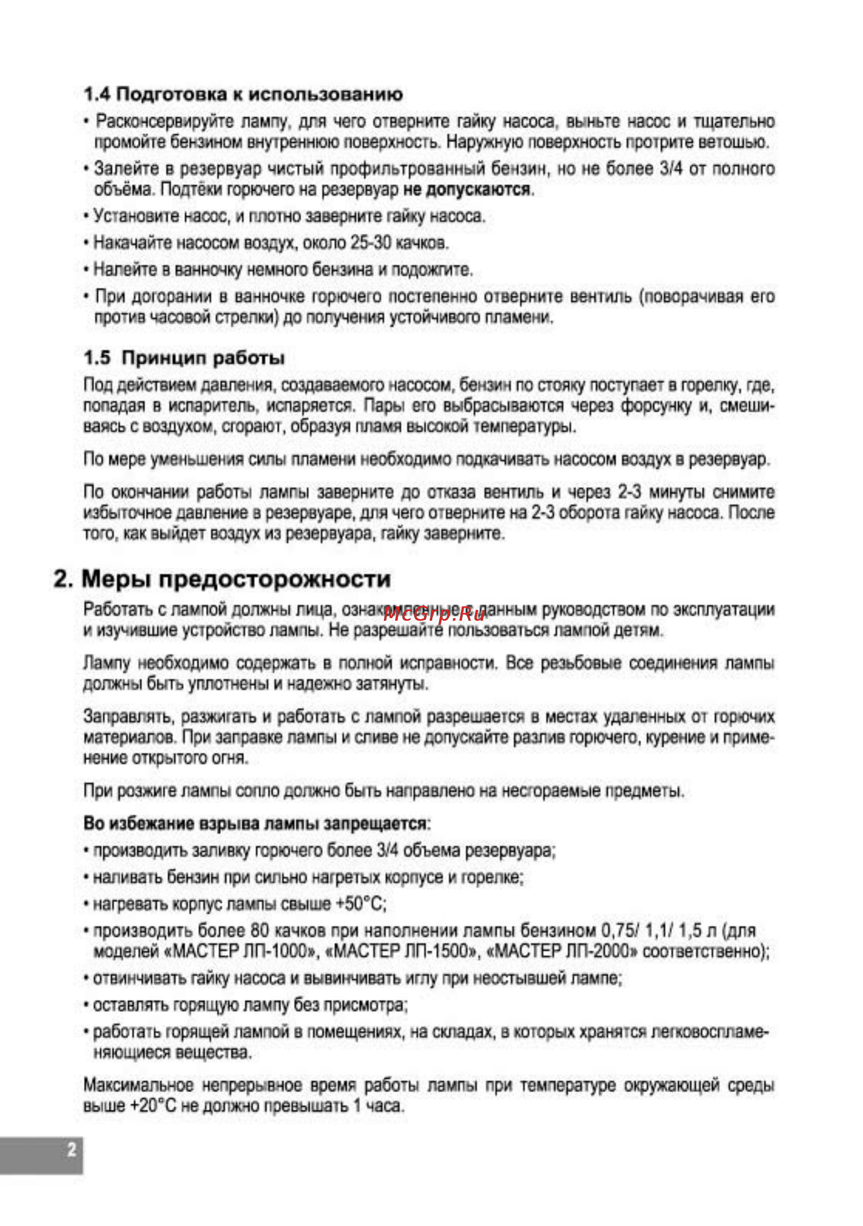 Master ЛП-1500 [2/4] Меры предосторожности