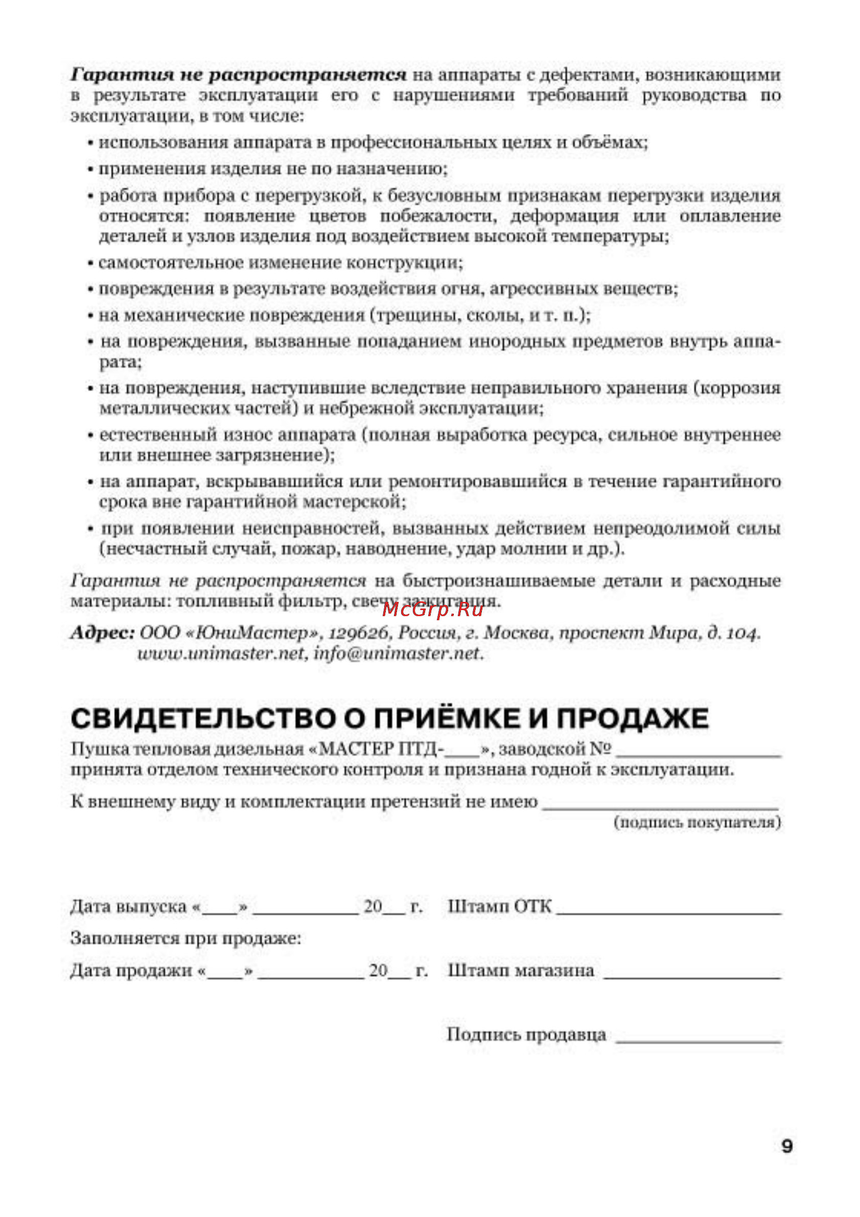 Master ПТД-28 [9/10] Свидетельство о приёмке и продаже