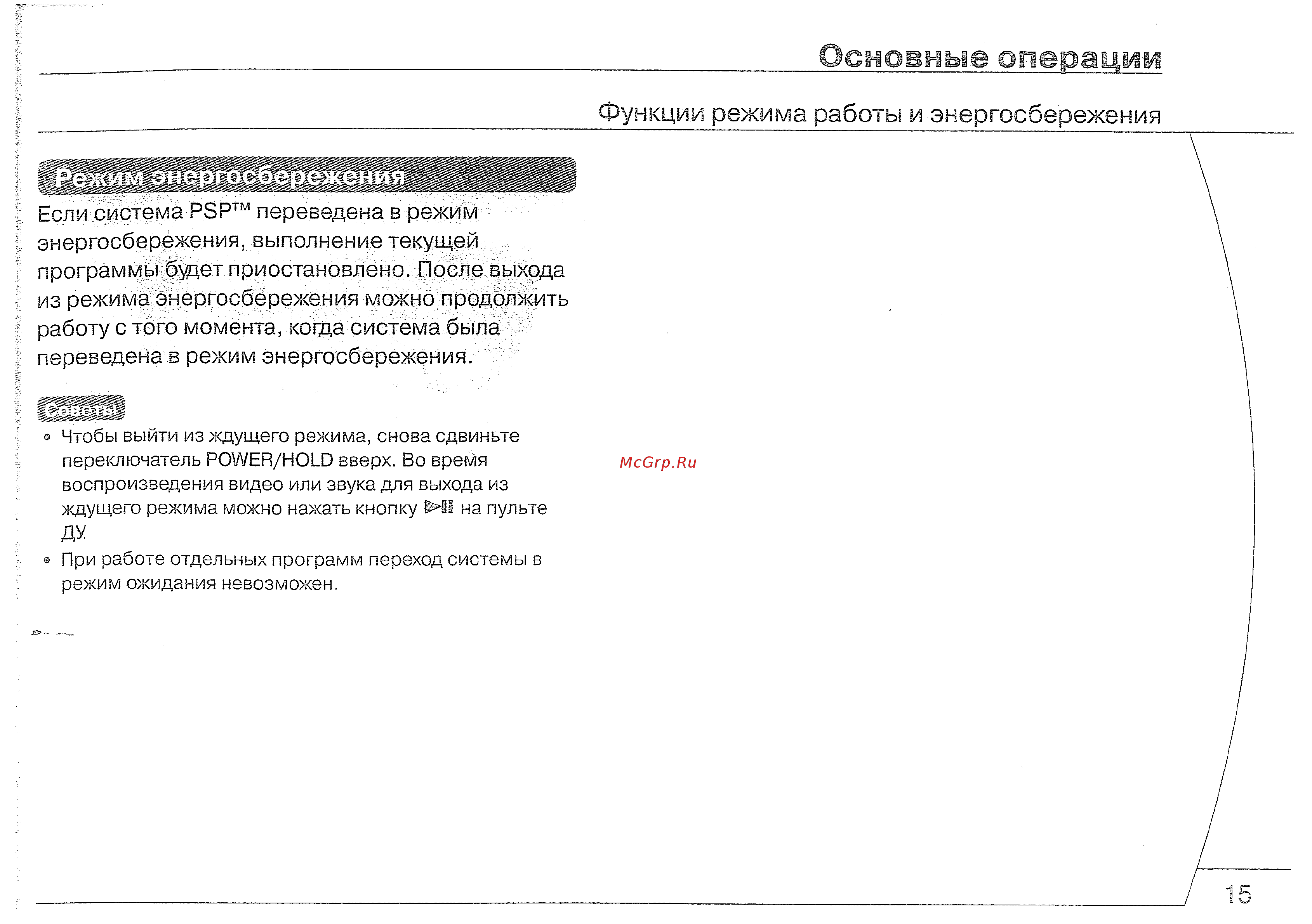 Sony PSP-2004 Slim Base Si. [15/56] Основные операции