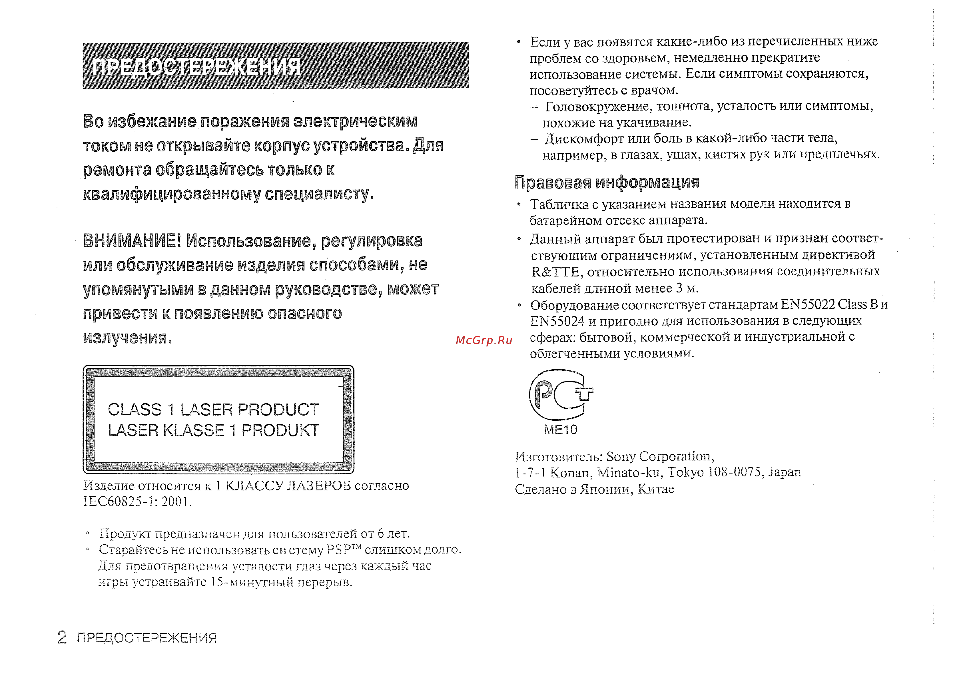 Sony PSP-2004 Slim Base Si. [2/56] Внимание использовани