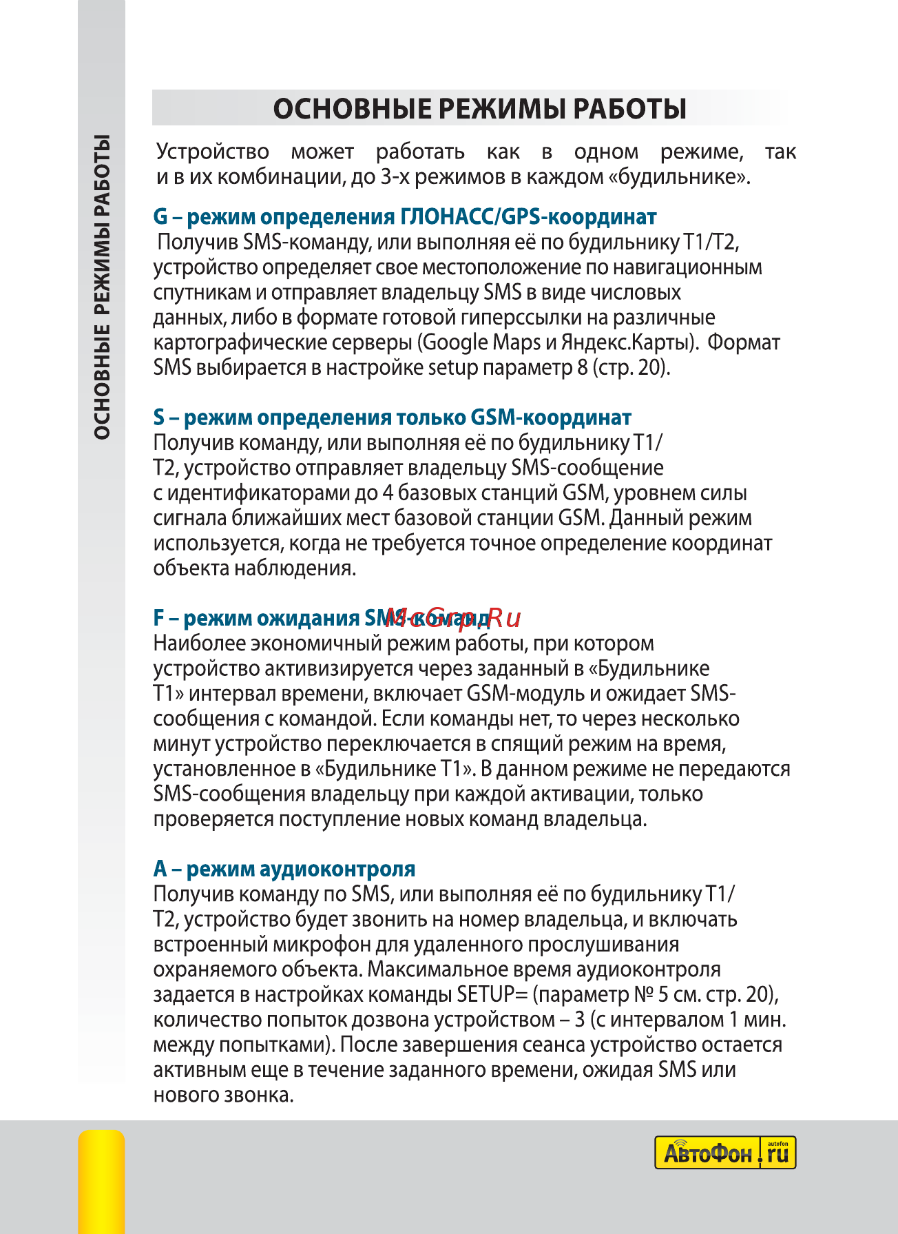 Автофон SE-Маяк [10/44] Основные режимы работы