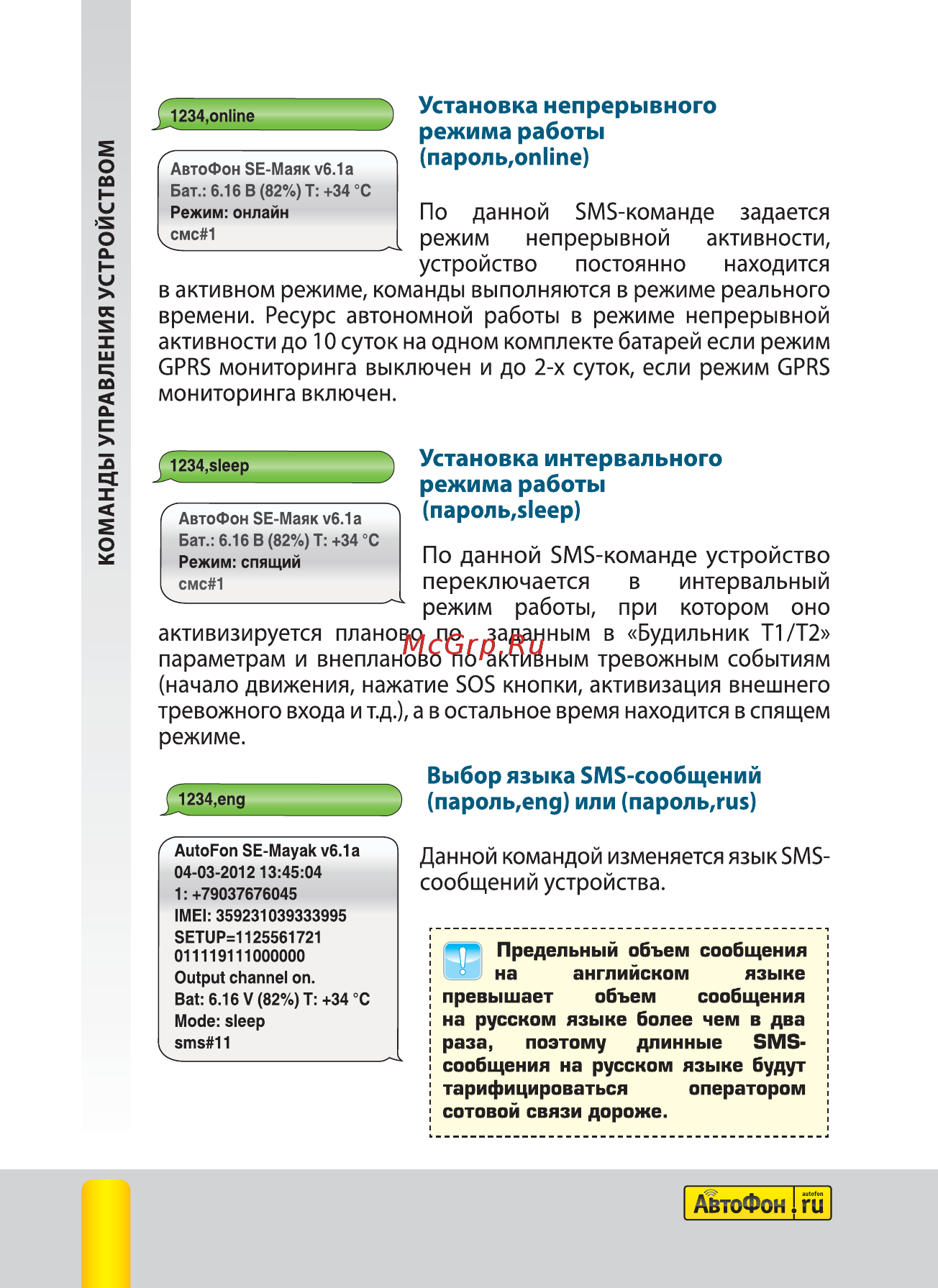 Автофон SE-Маяк [12/44] Команды управления устройством