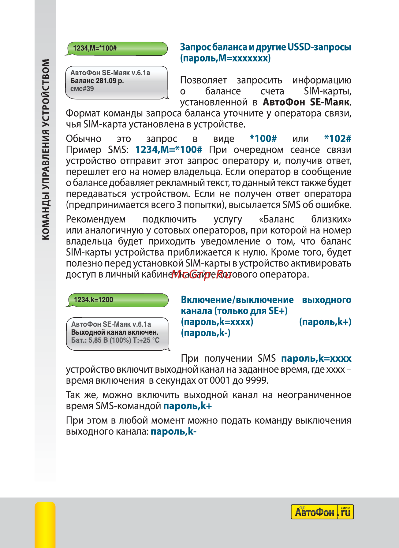 Автофон SE-Маяк [18/44] Команды управления устройством