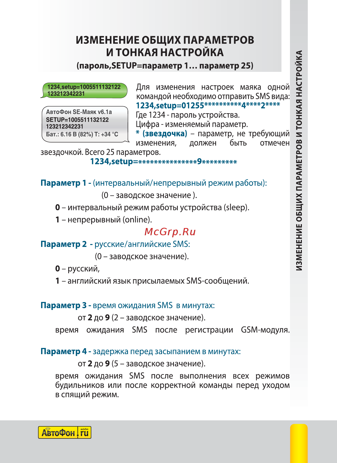 Автофон SE-Маяк [19/44] И тонкая настройка