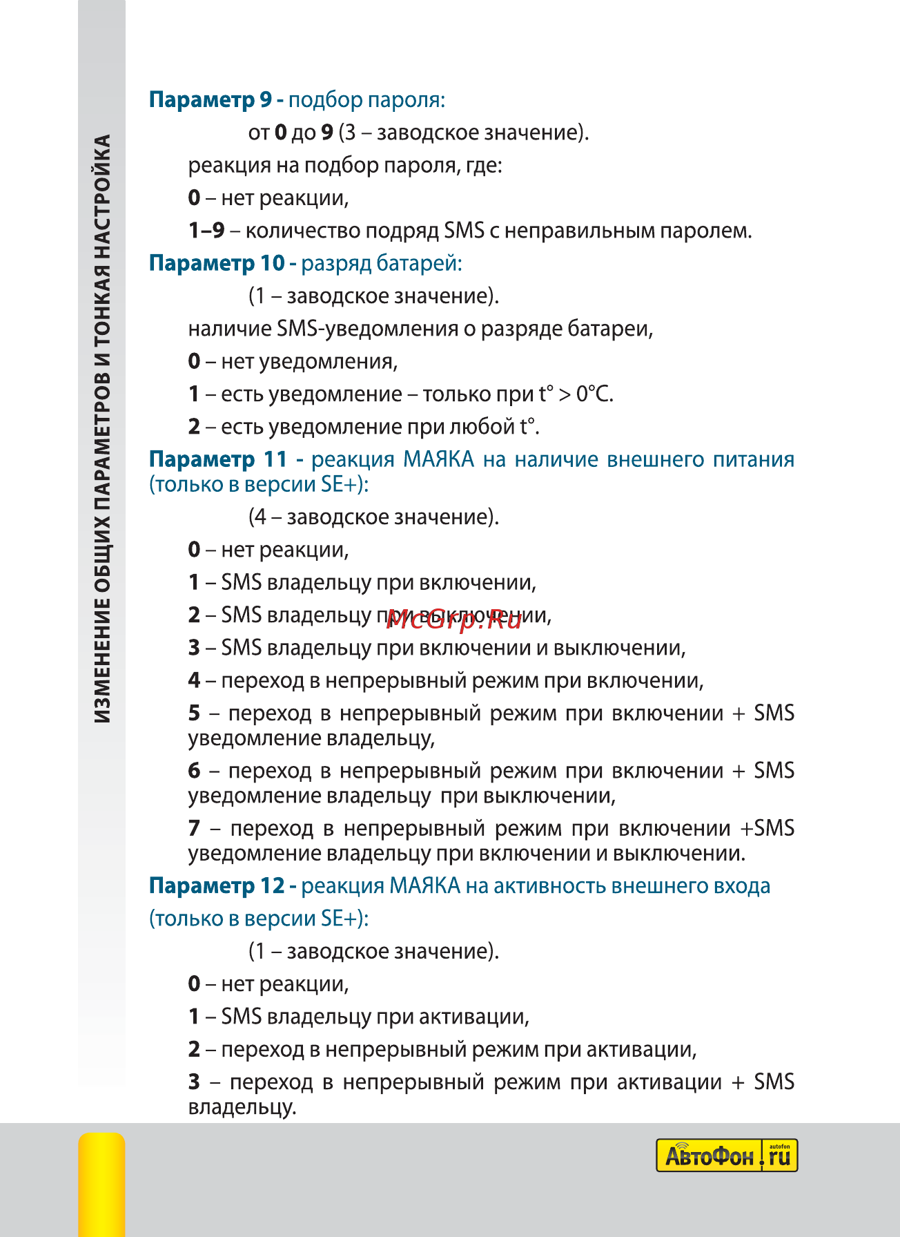 Автофон SE-Маяк [22/44] Автофон se маяк д тофон й