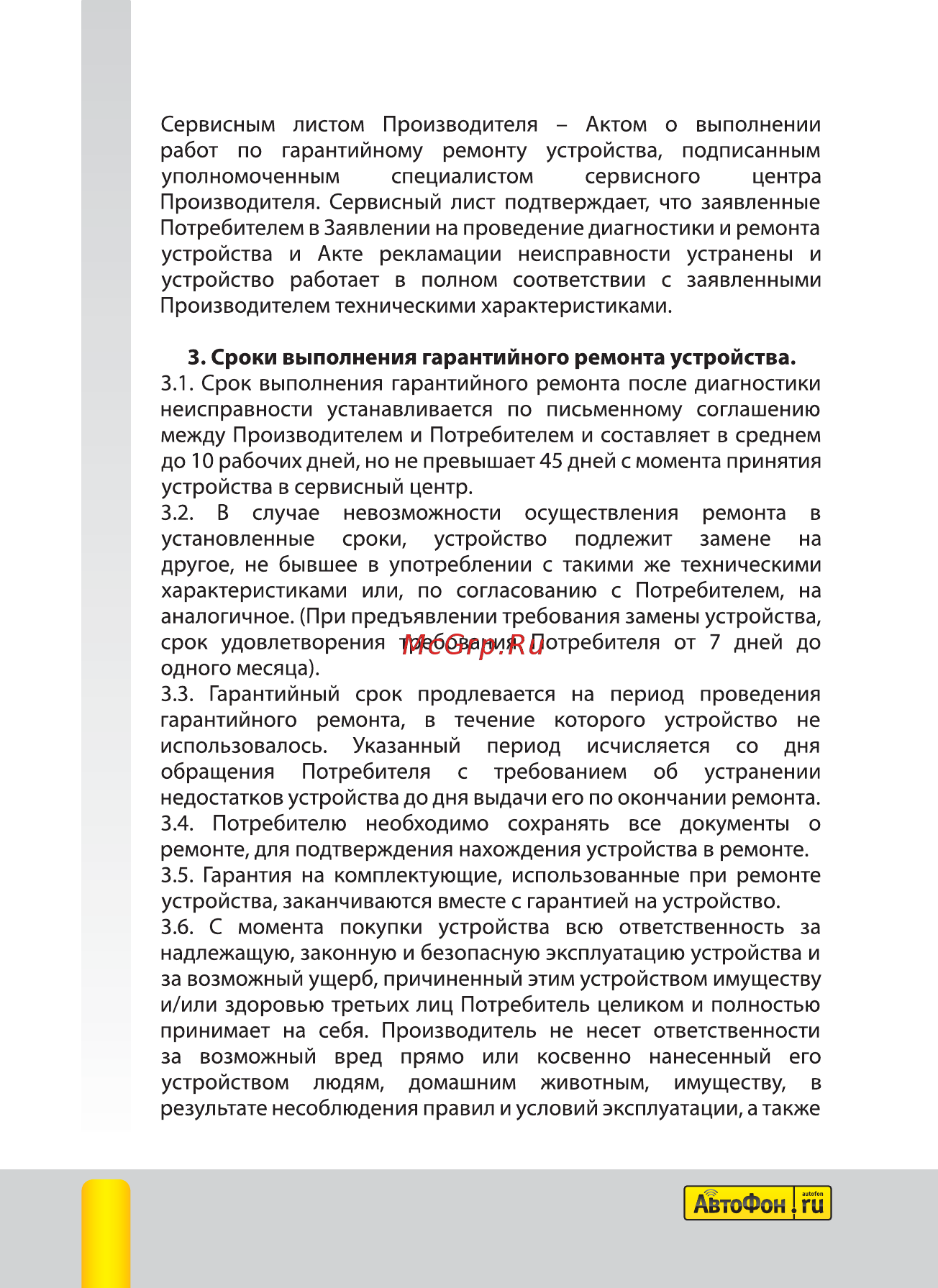Автофон SE-Маяк [42/44] Сроки выполнения гарантийного ремонта устройства