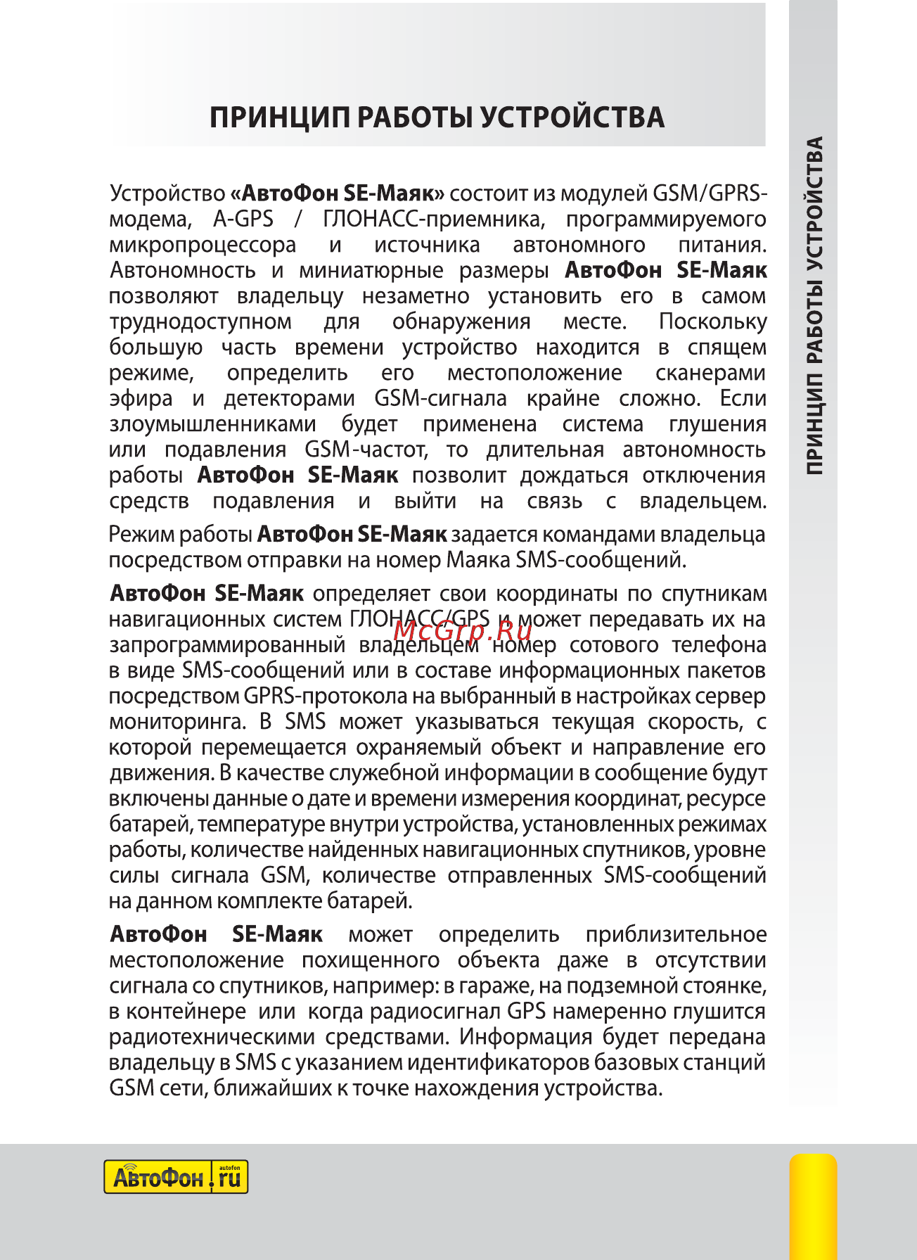 Автофон SE-Маяк [5/44] Принцип работы устройства