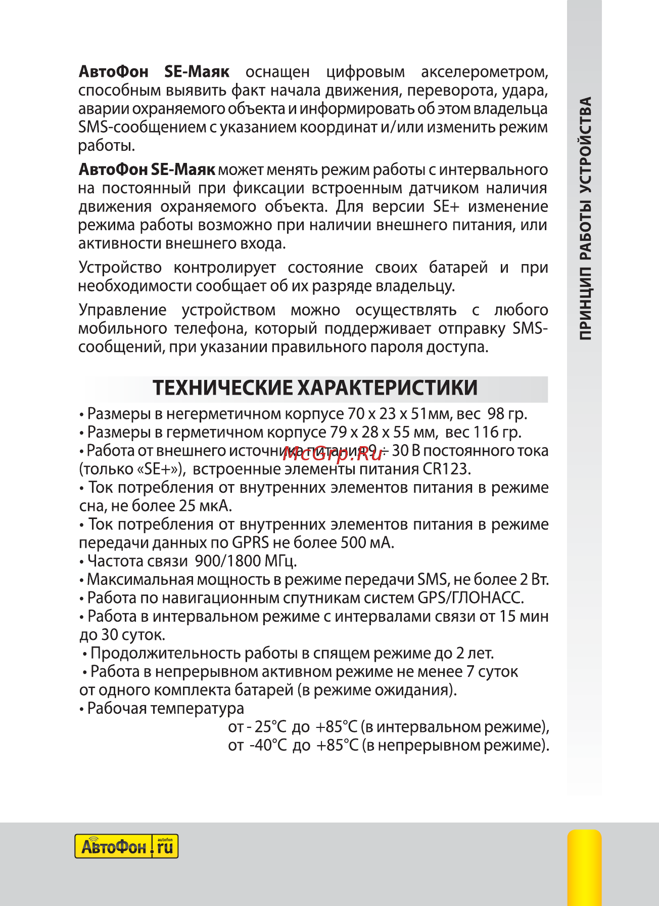 Автофон SE-Маяк [7/44] Технические характеристики