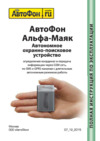Автофон Альфа-Маяк Полная инструкция по эксплуатации