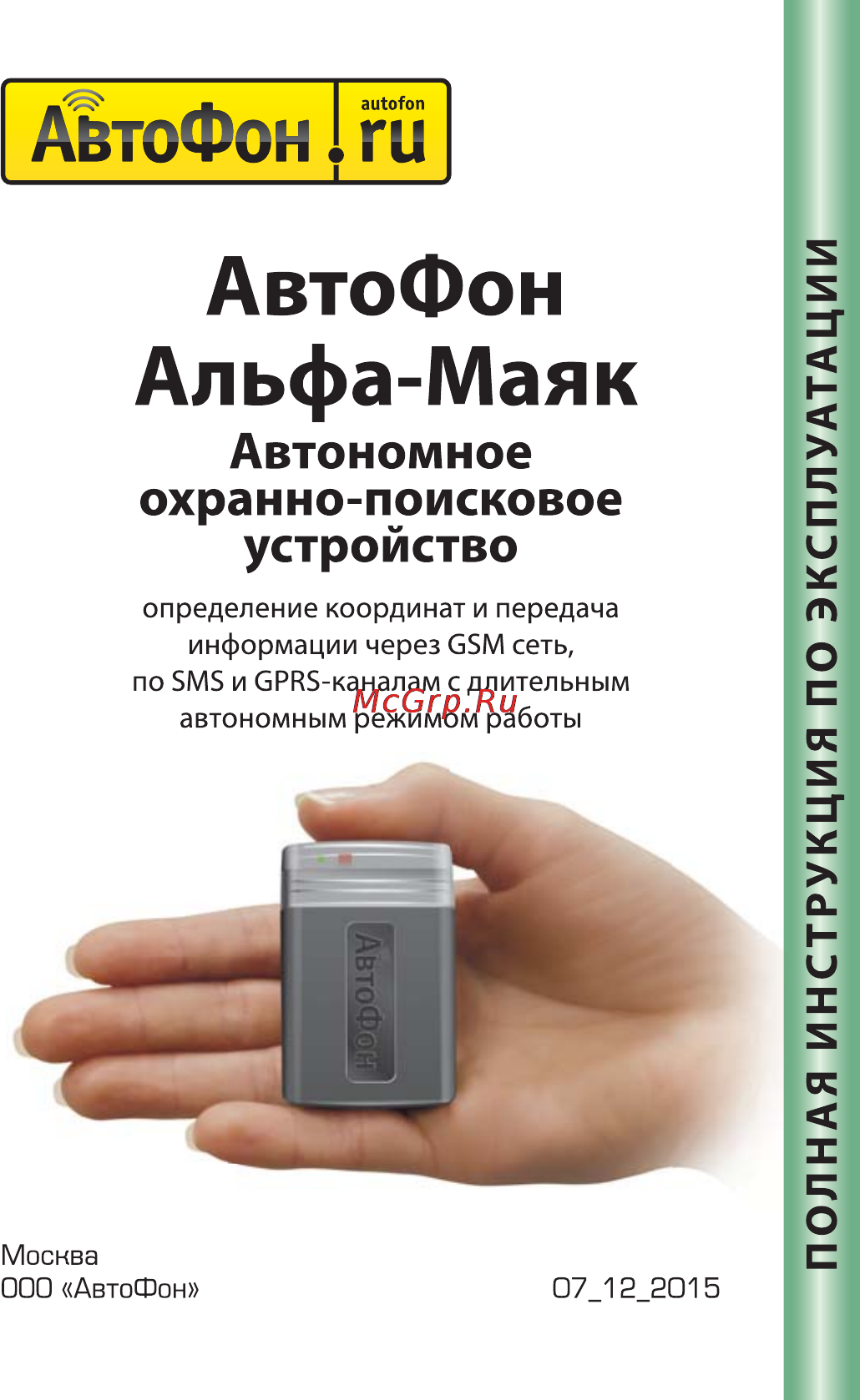 Автофон Альфа-Маяк Полная инструкция по эксплуатации онлайн