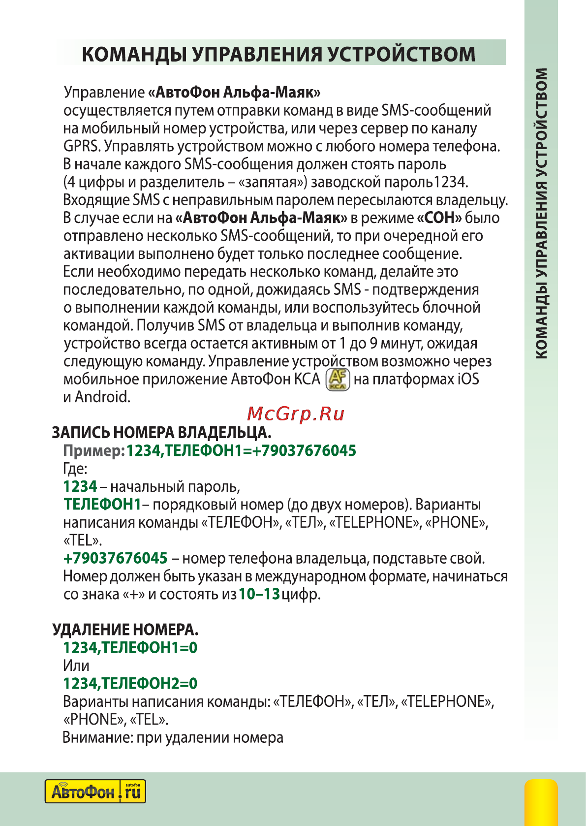 Автофон Альфа-Маяк Полная инструкция по эксплуатации онлайн [11/40] 144257