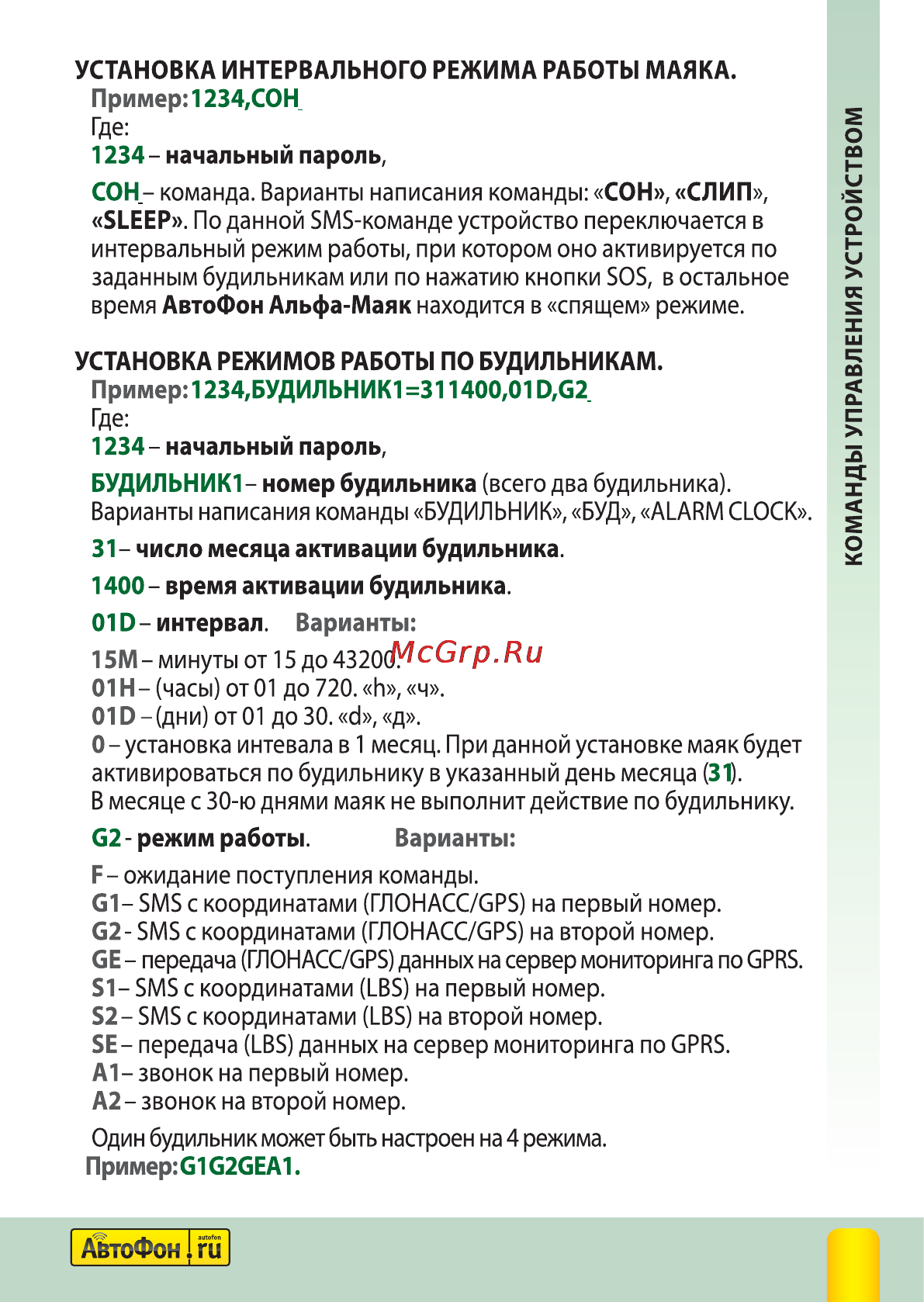 Автофон Альфа-Маяк Полная инструкция по эксплуатации онлайн [13/40] 144257