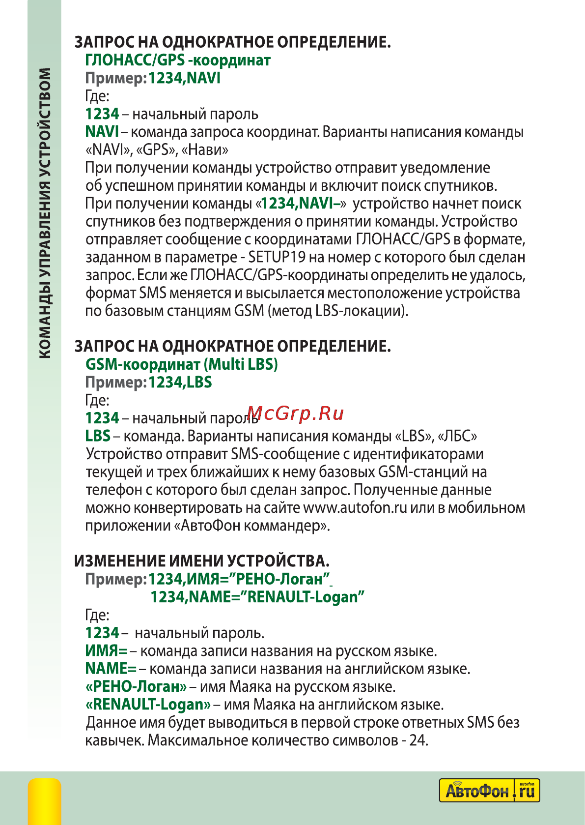 Автофон Альфа-Маяк Полная инструкция по эксплуатации онлайн [14/40] 144257
