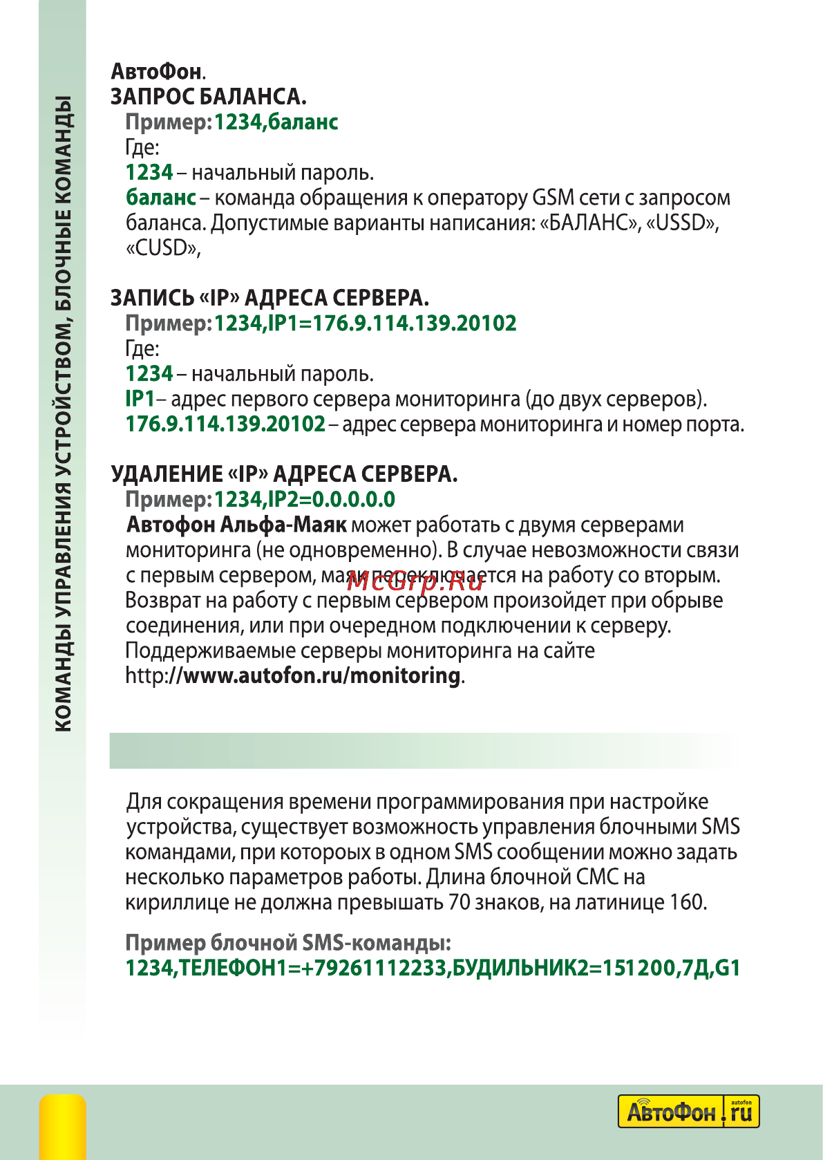 Автофон Альфа-Маяк [16/40] Блочные команды