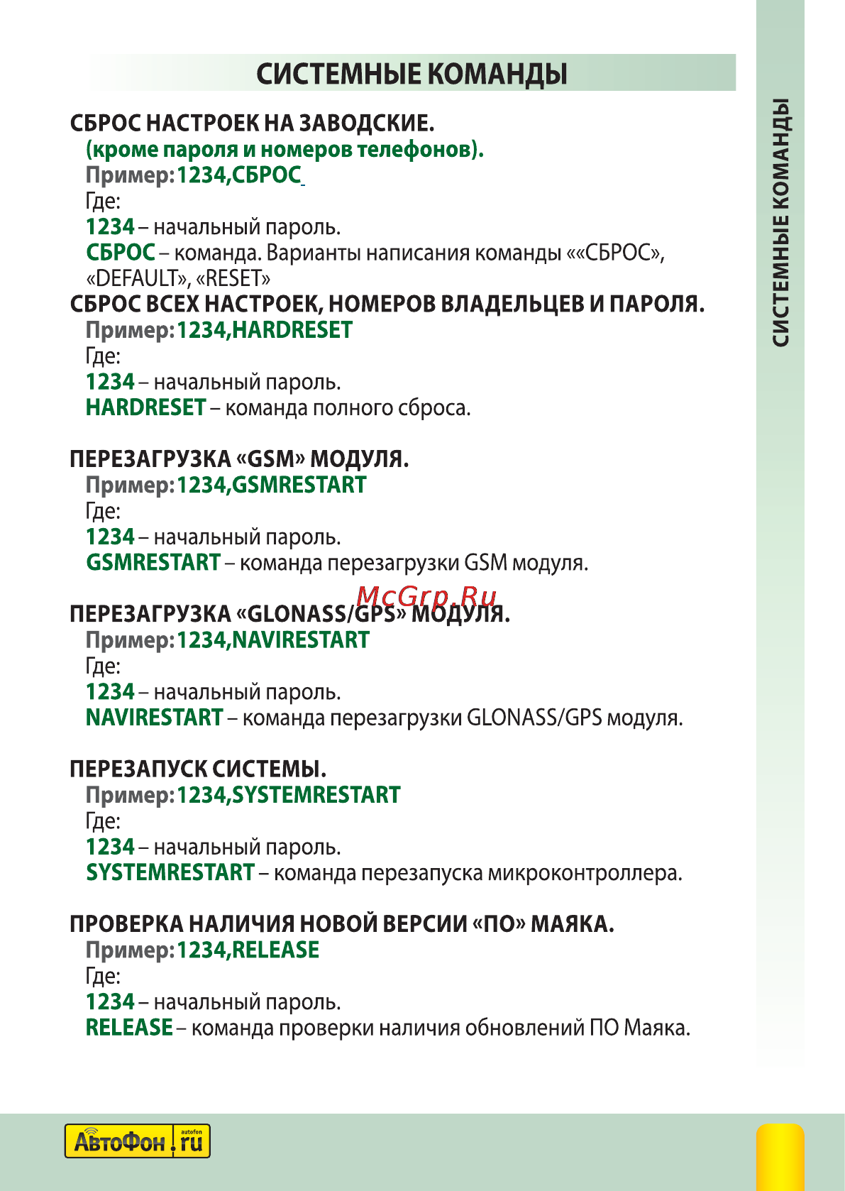 Автофон Альфа-Маяк Полная инструкция по эксплуатации онлайн [17/40] 144257