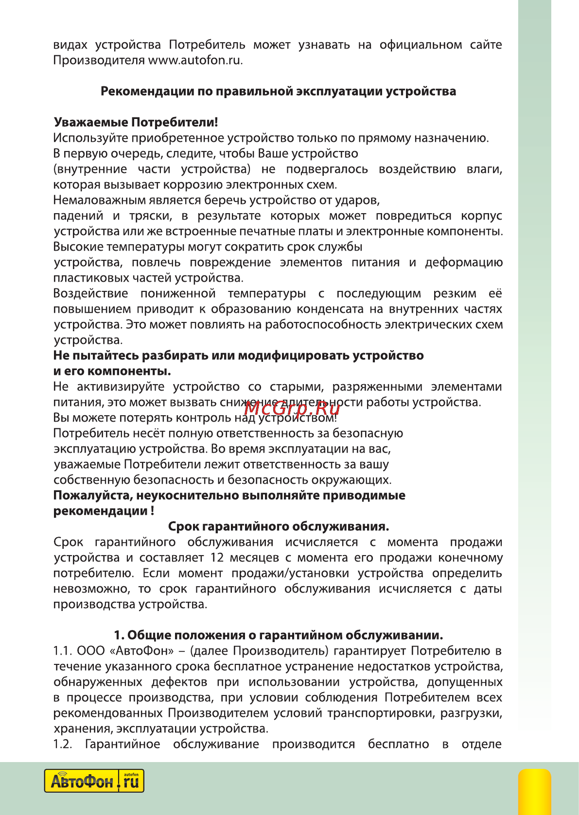 Автофон Альфа-Маяк [35/40] Гарантиные обязательства