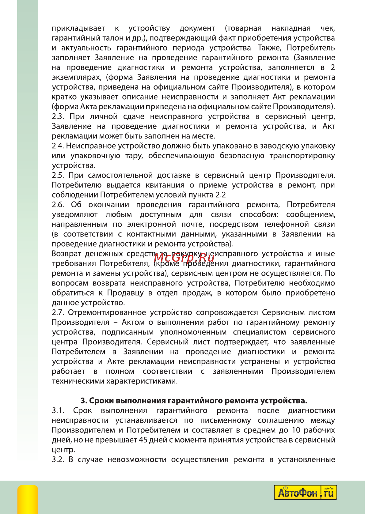Автофон Альфа-Маяк [38/40] Гарантиные обязательства