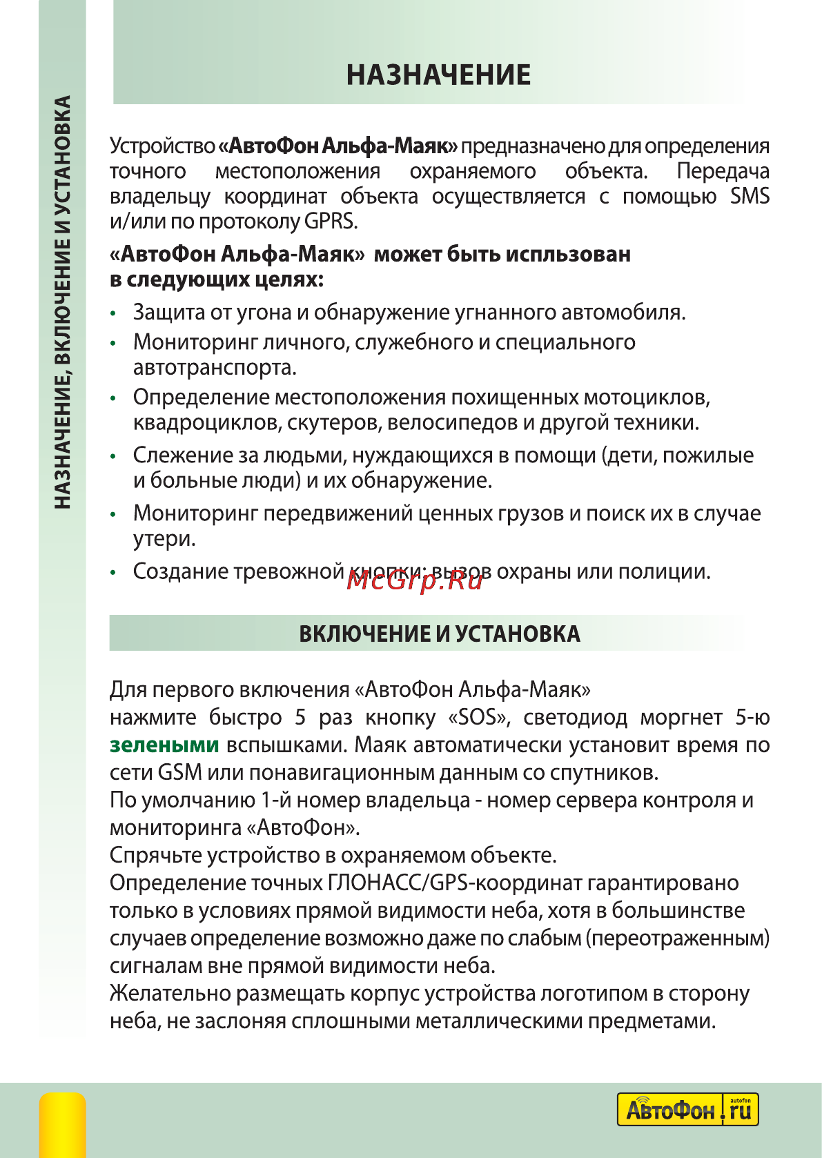 Автофон Альфа-Маяк Полная инструкция по эксплуатации онлайн [4/40] 144257