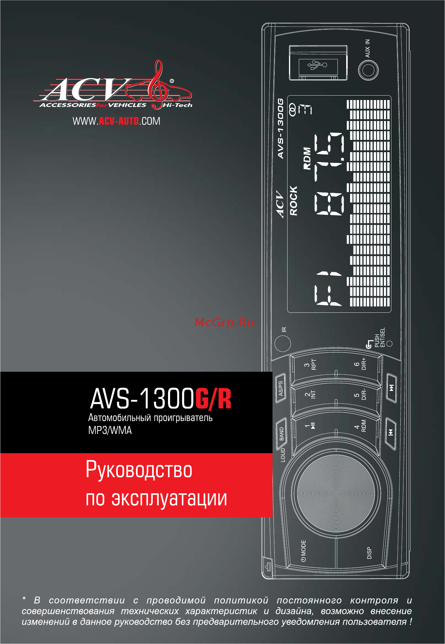 ACV avs-1300g Инструкция по эксплуатации онлайн