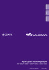 Sony NW-E005/S (2Gb) Инструкция по эксплуатации