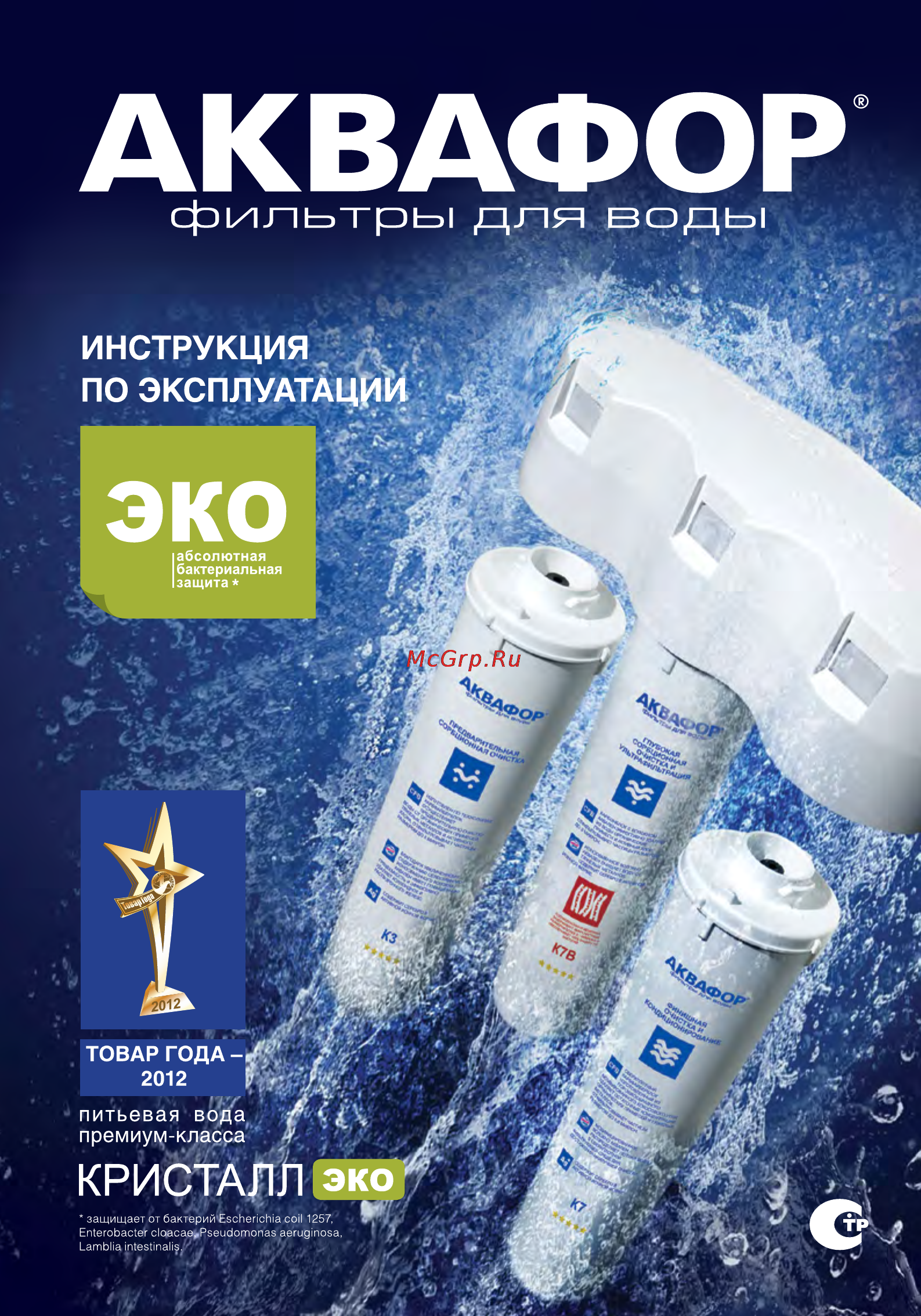 Аквафор Кристалл Эко Инструкция онлайн