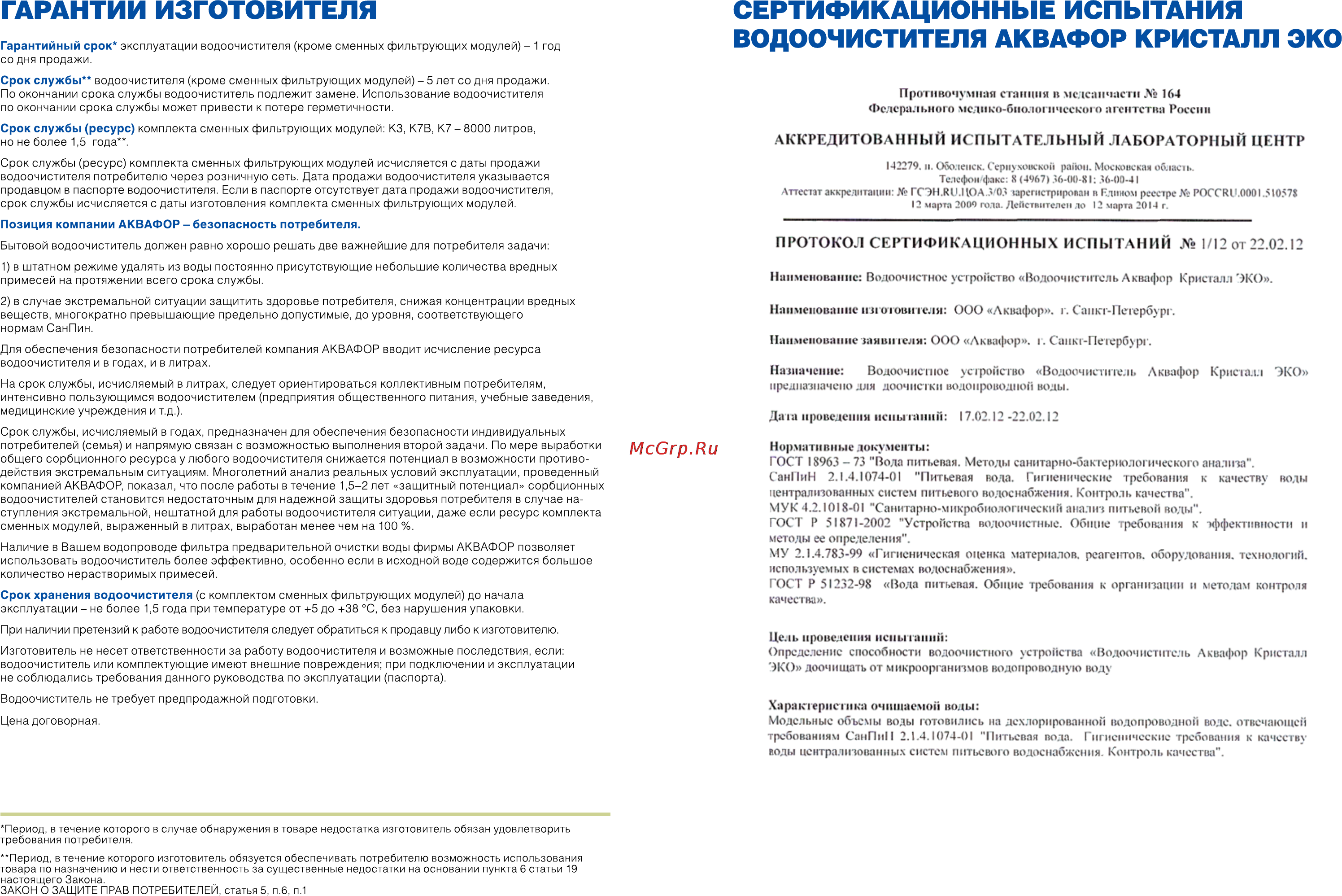 Аквафор Кристалл Эко Инструкция онлайн [8/11] 144675
