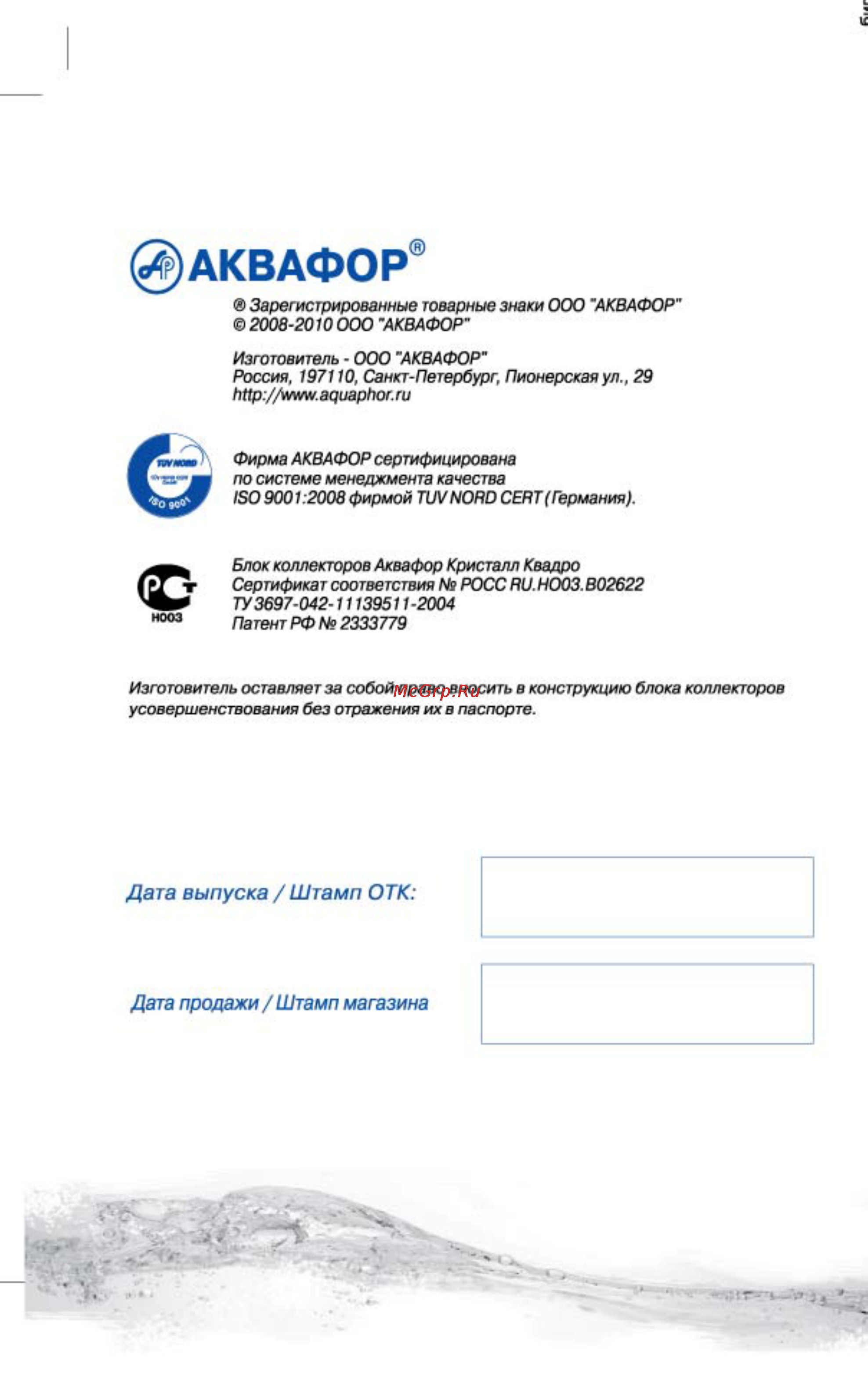 Аквафор Кристалл-Квадро 2Н [12/12] Аквафор