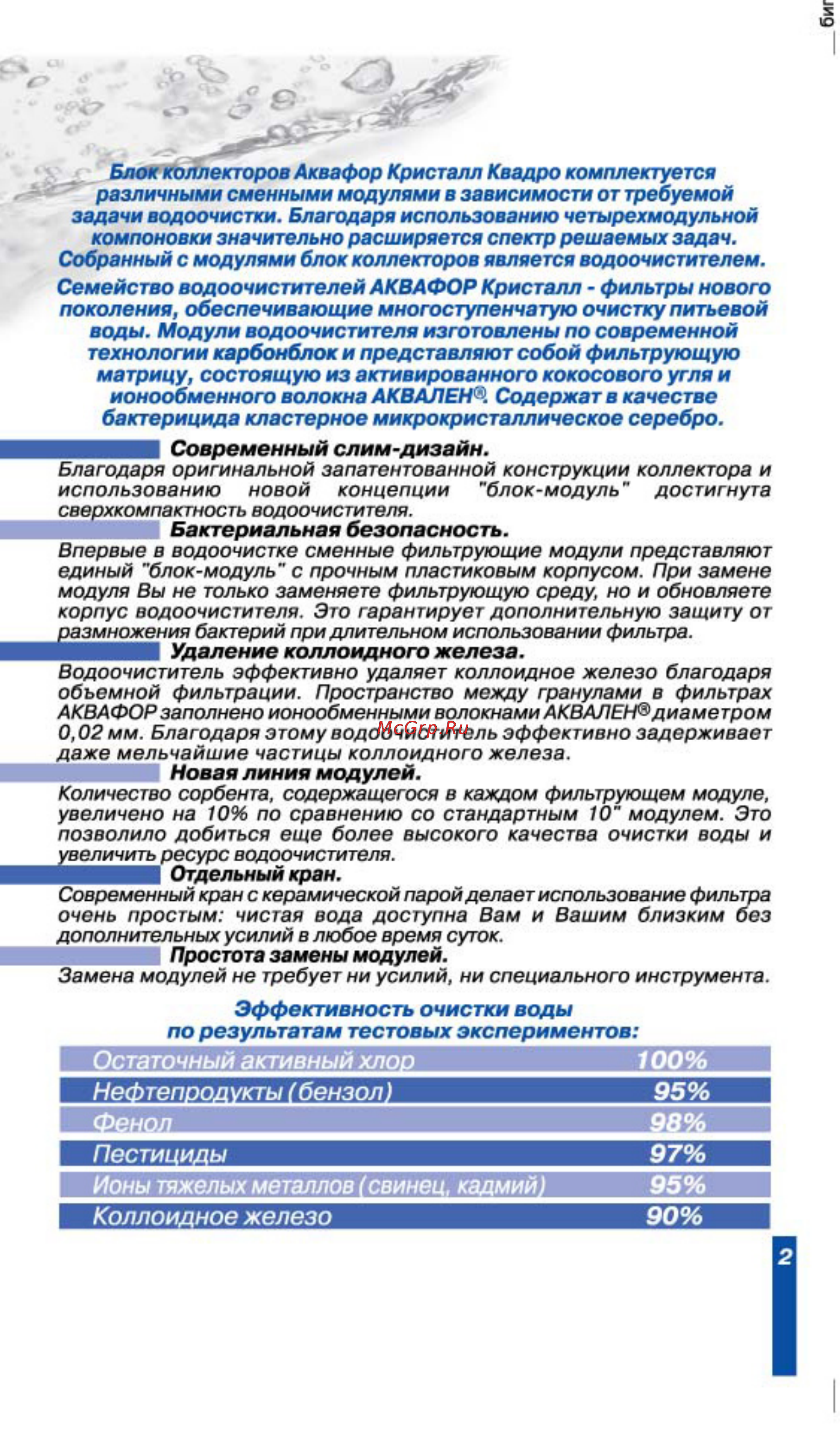 Аквафор Кристалл-Квадро 2Н [2/12] Удаление коллоидного железа