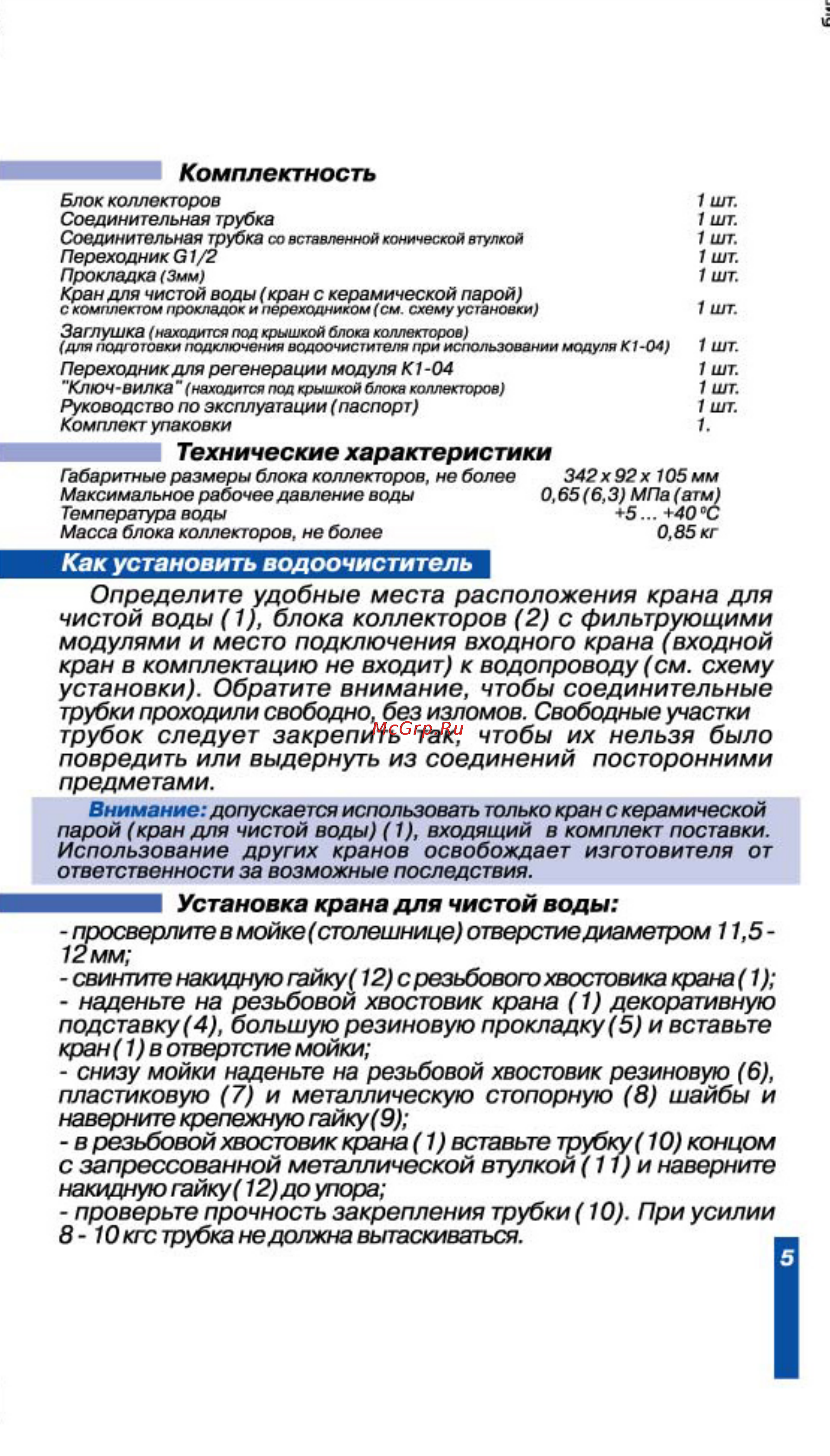 Аквафор Кристалл-Квадро 2Н Инструкция онлайн [5/12] 144702